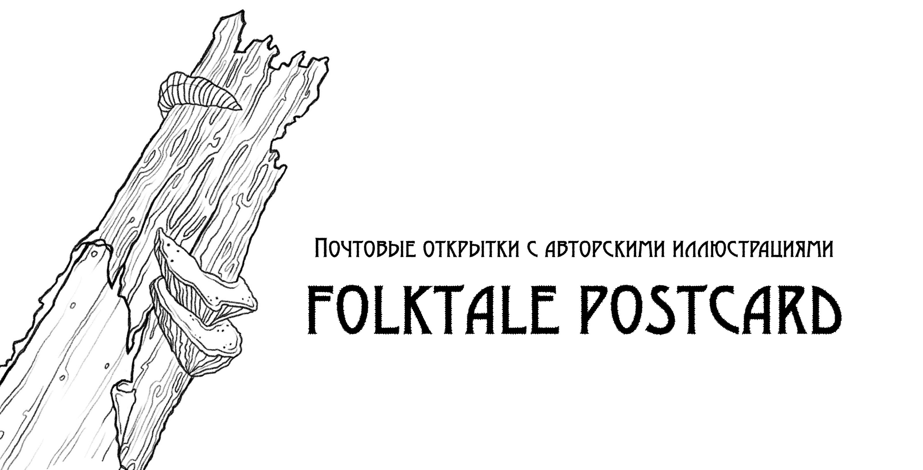 Почтовые открытки FOLKTALE COLLECTION — Изображение №1 — Иллюстрация, Графика на Dprofile