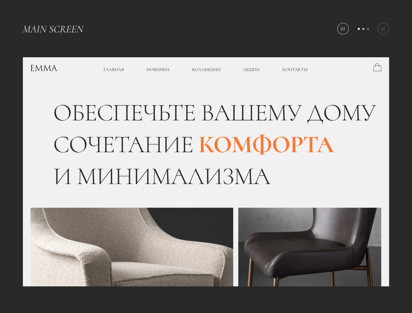furniture store - EMMA — Изображение №1 — Интерфейсы, Брендинг на Dprofile