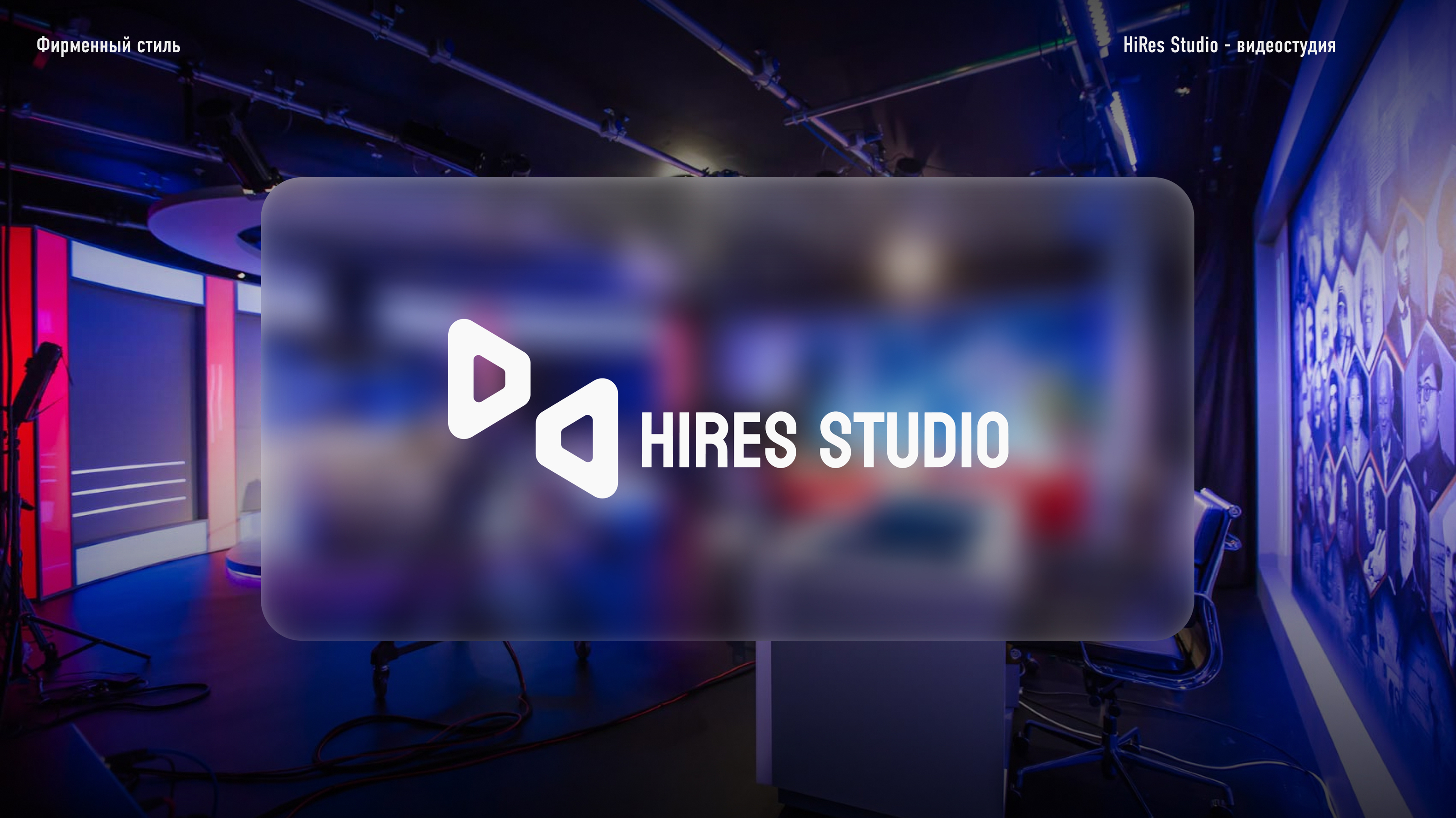 Hires Studio | АЙДЕН Фирм. стиль — Изображение №1 — Брендинг, Маркетинг на Dprofile