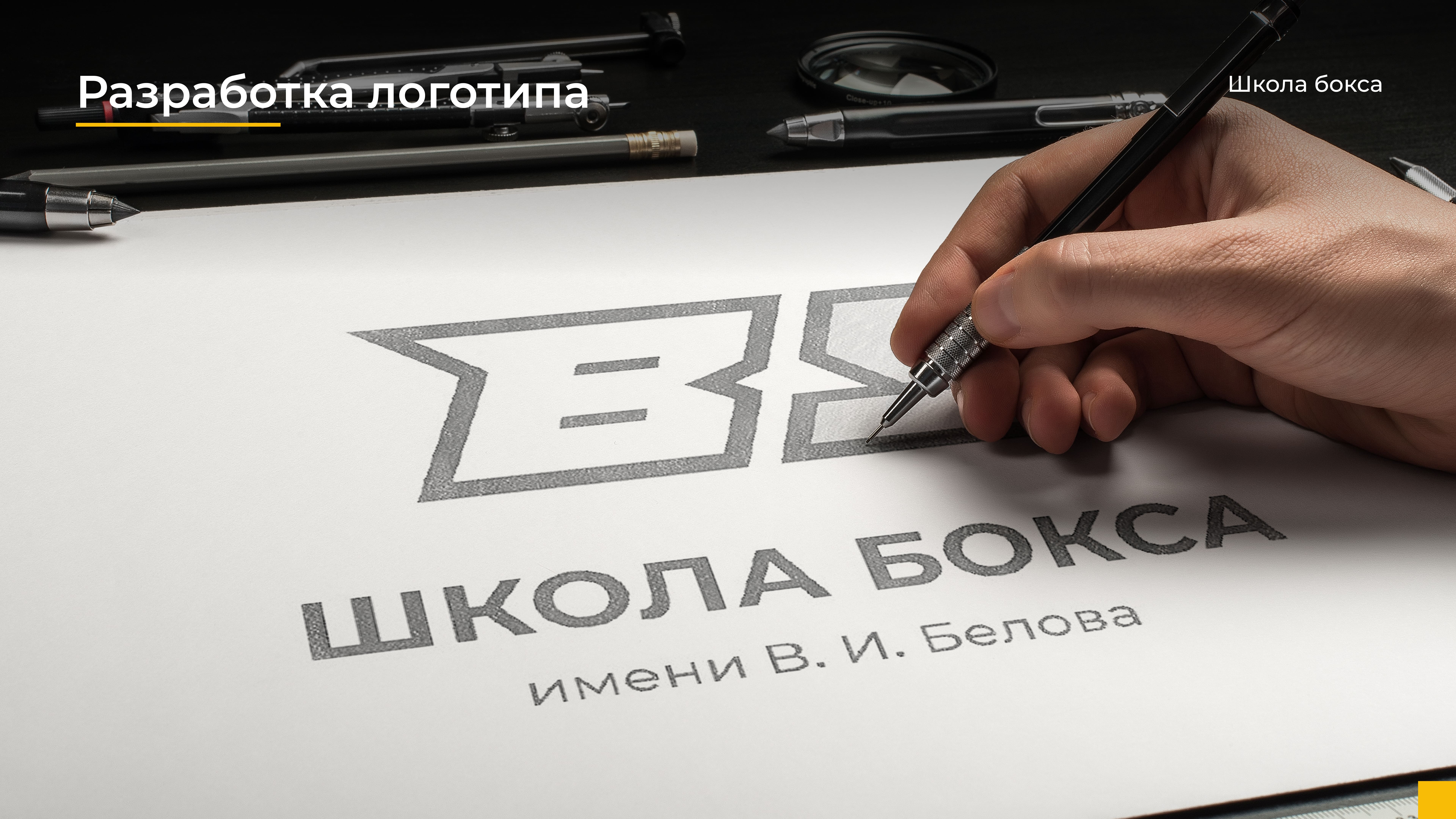 Школа бокса имени В.И. Белова — Изображение №6 — Брендинг на Dprofile