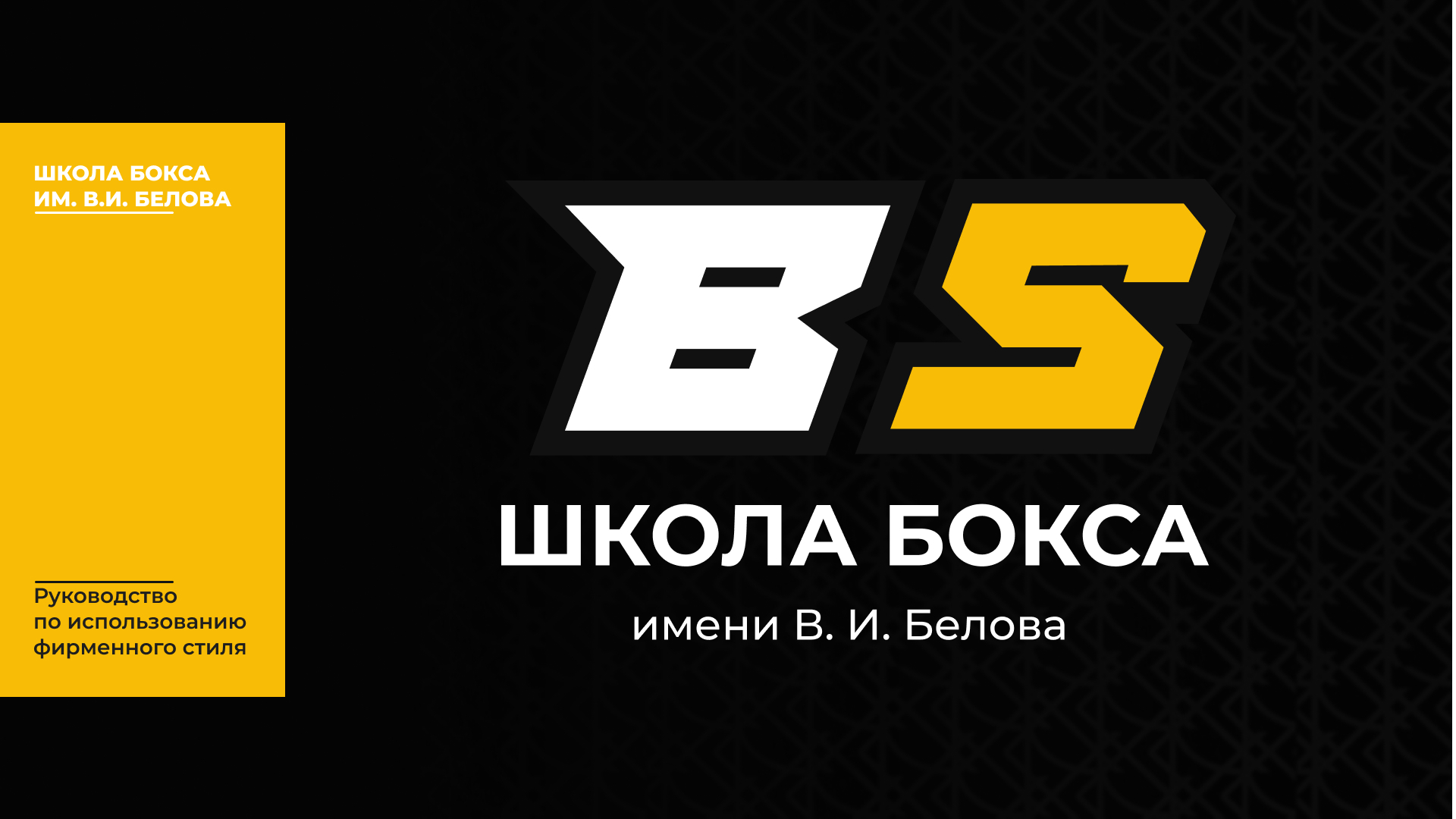 Школа бокса имени В.И. Белова — Изображение №1 — Брендинг на Dprofile