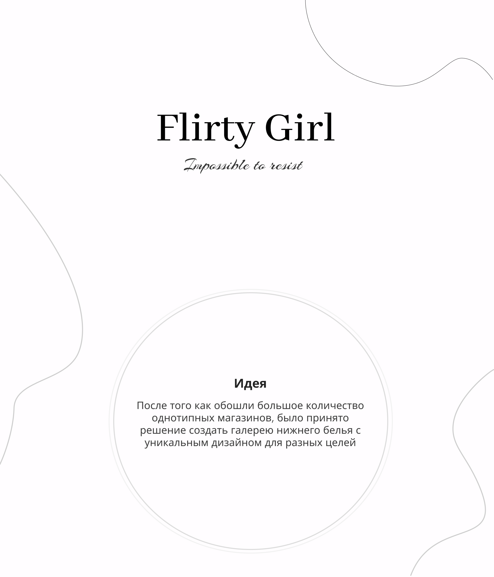 Underwear store | Flirty Girl — Изображение №1 — Интерфейсы, Брендинг на Dprofile