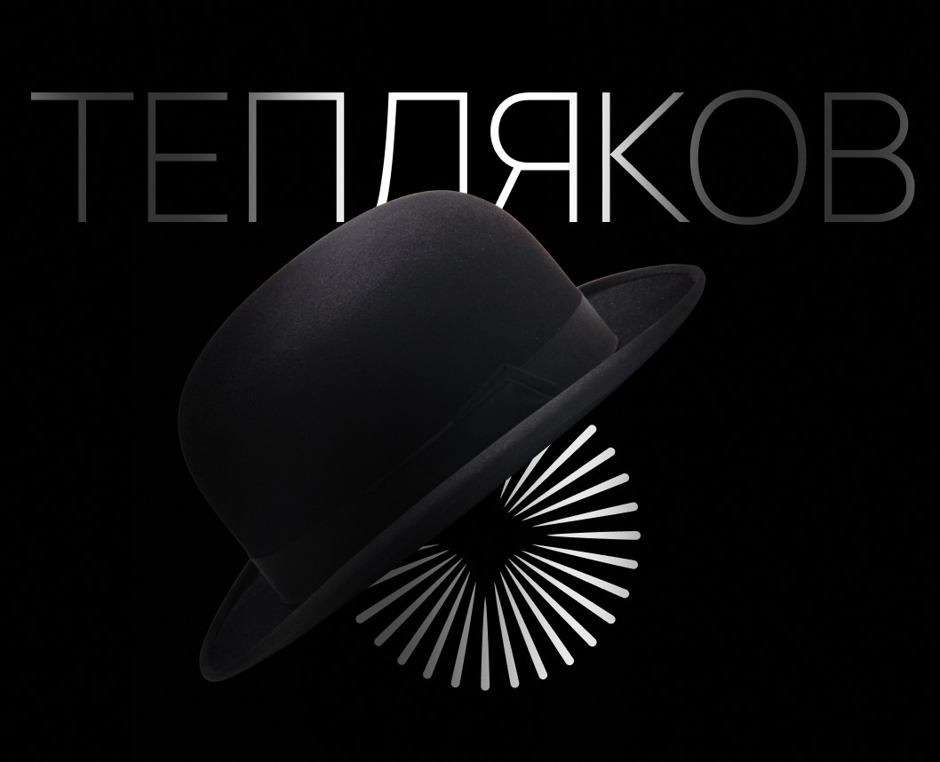 Тепляков - иллюзионист | Айдентика — Брендинг, Анимация на Dprofile