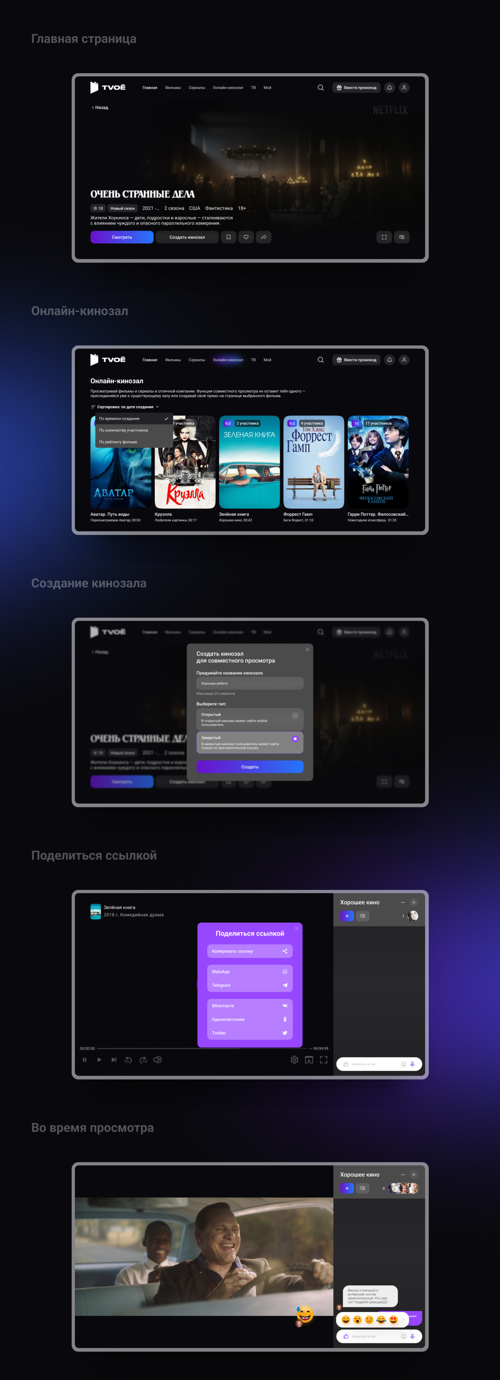 Внедрение функции совместного просмотра фильмов — Изображение №3 — Интерфейсы на Dprofile