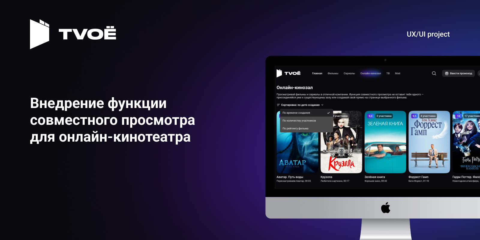 Внедрение функции совместного просмотра фильмов — Изображение №1 — Интерфейсы на Dprofile