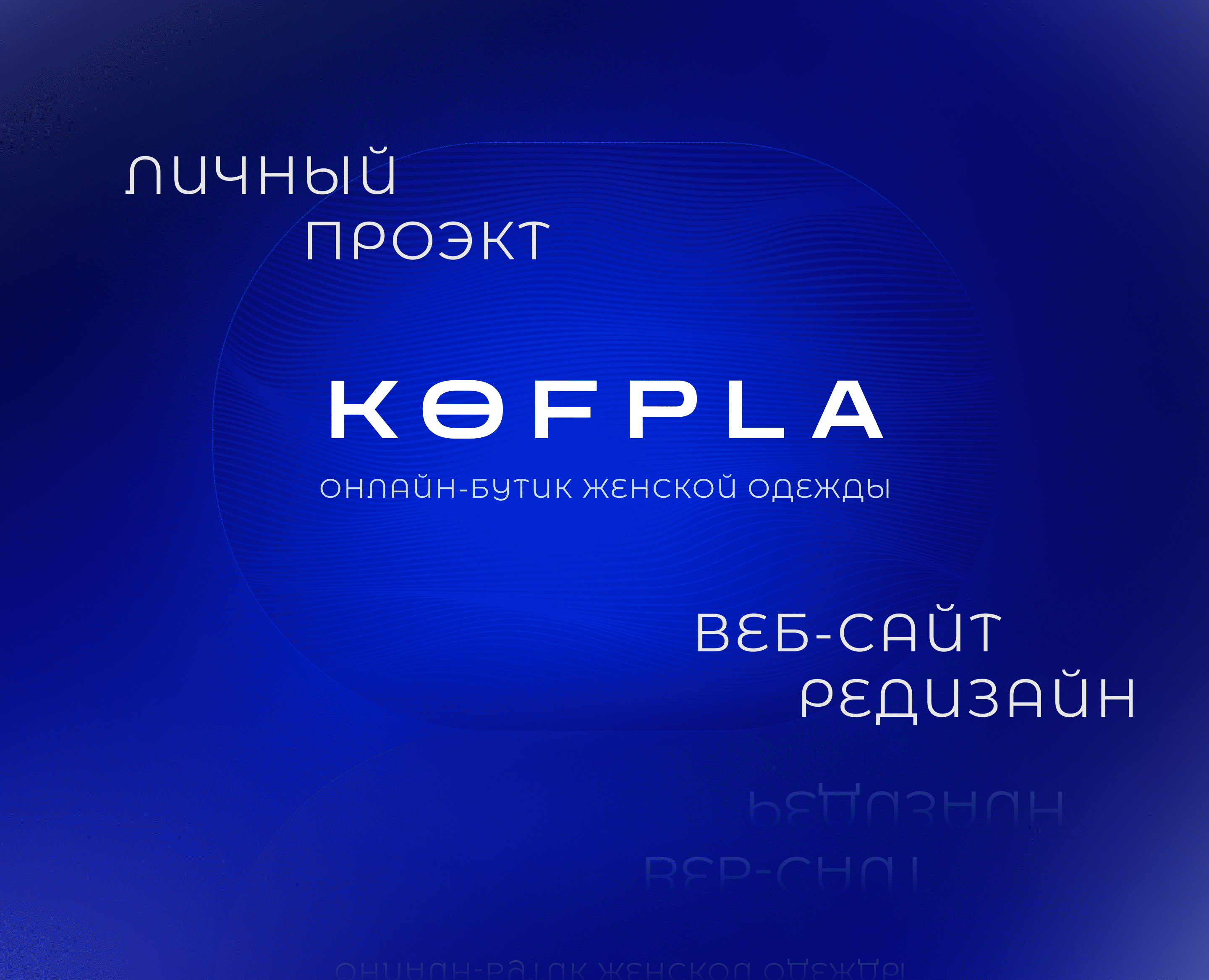 KOFPLA — Интерфейсы, Брендинг на Dprofile