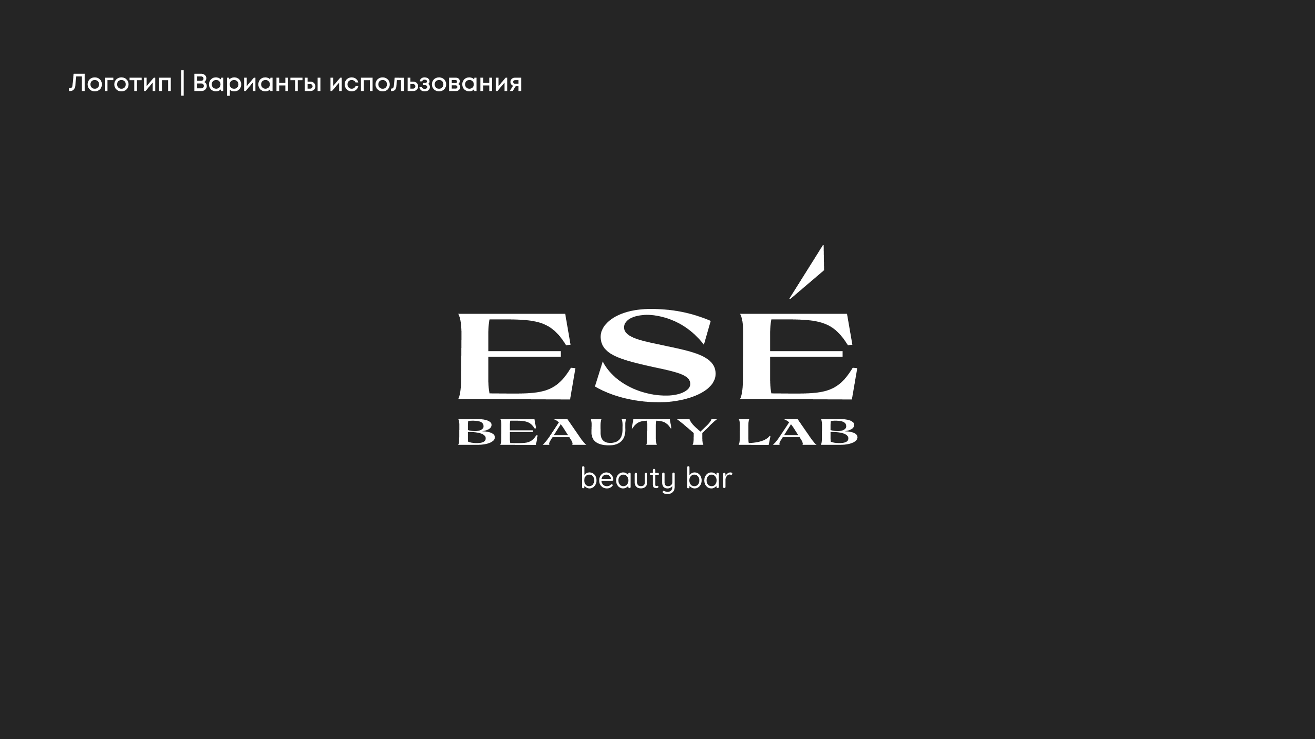 Logo for Ese beauty lab — Изображение №5 — Брендинг, Графика на Dprofile