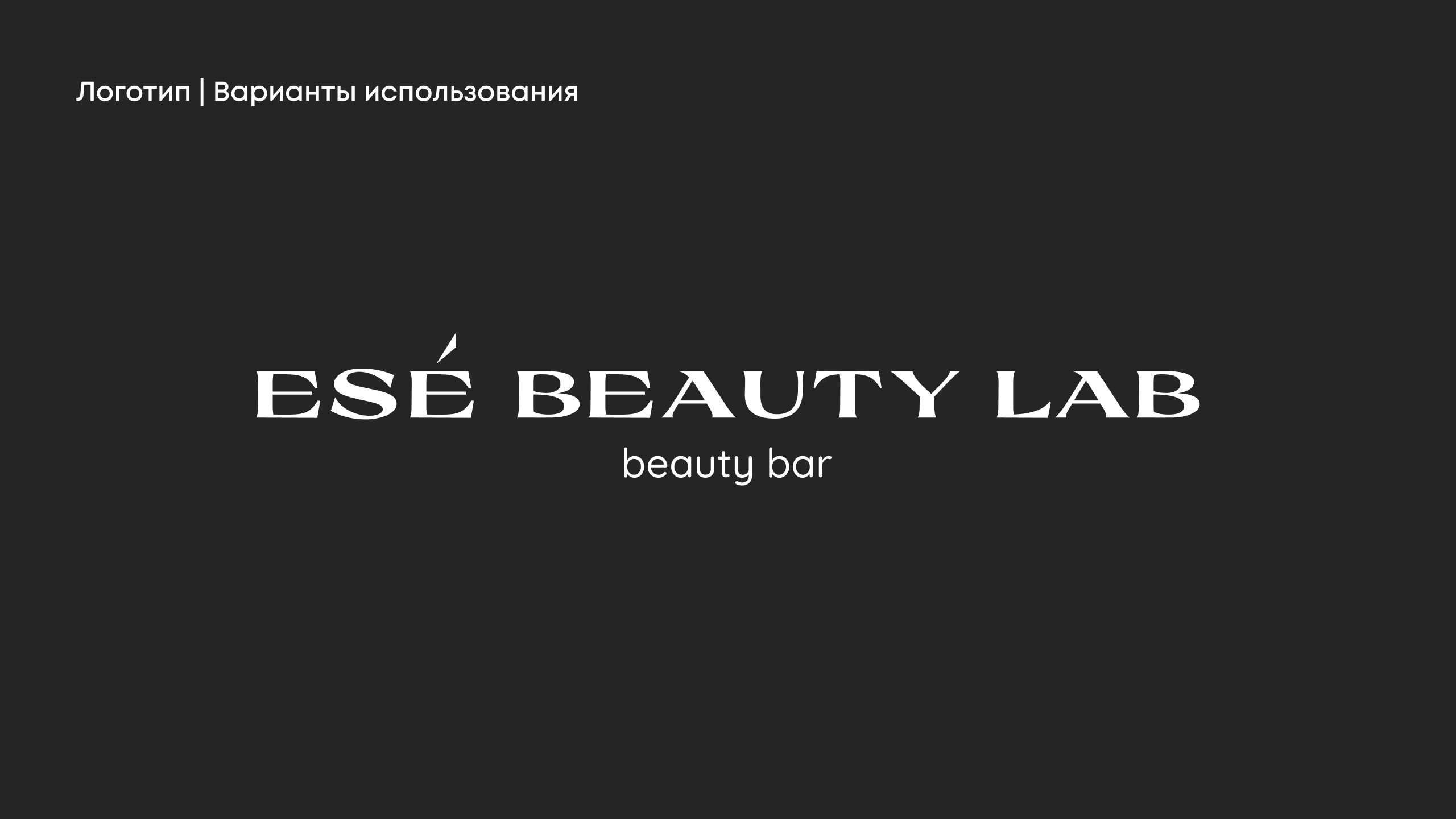 Logo for Ese beauty lab — Изображение №4 — Брендинг, Графика на Dprofile