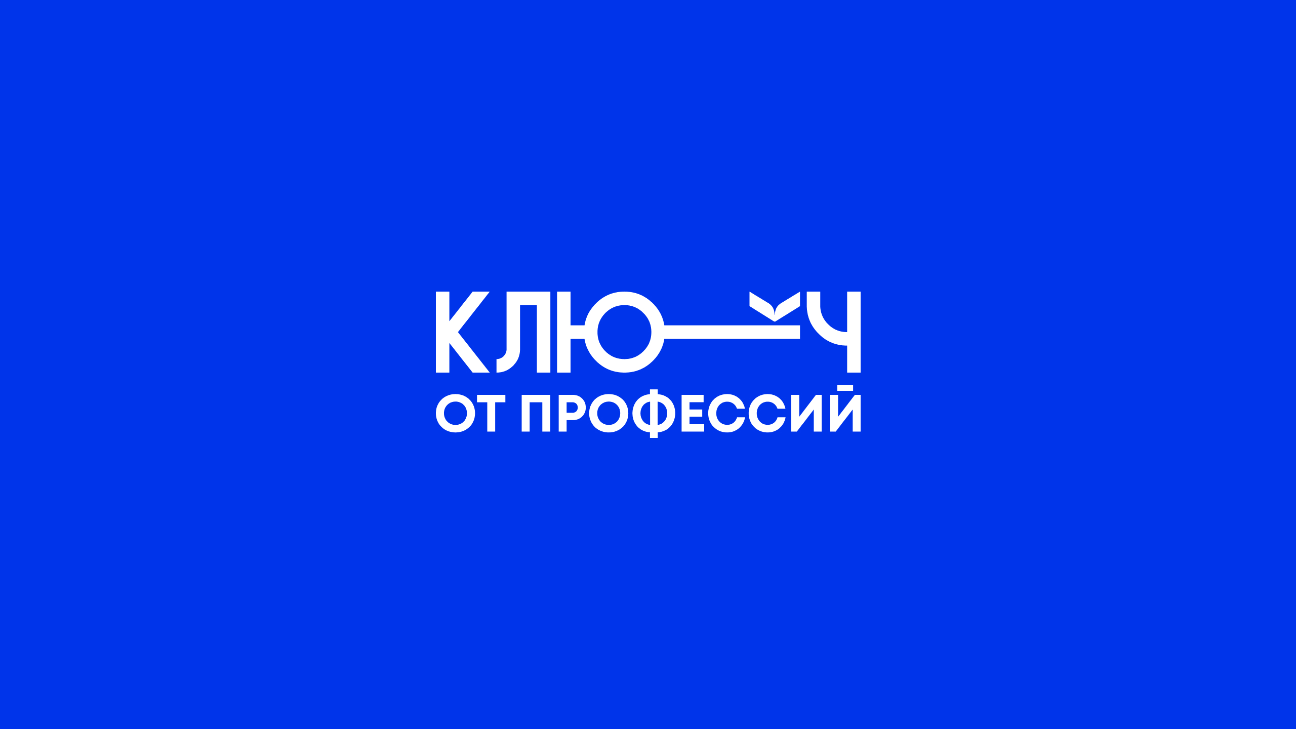 Ключ от профессий — Изображение №1 — Брендинг, Графика на Dprofile