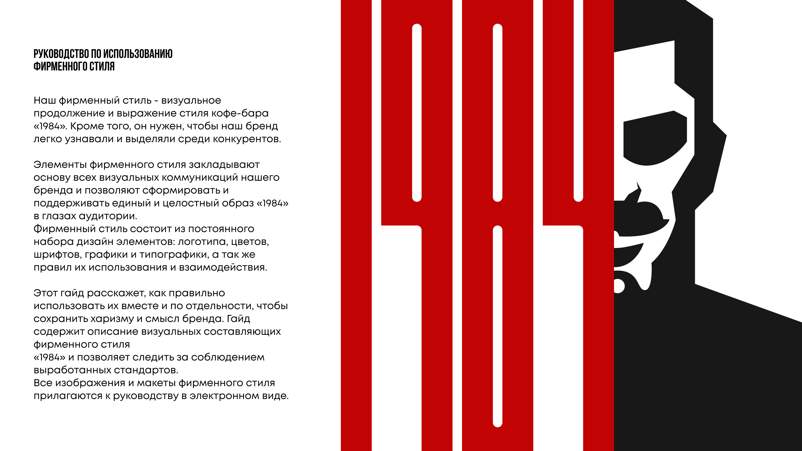 1984 — Изображение №2 — Брендинг, Графика на Dprofile