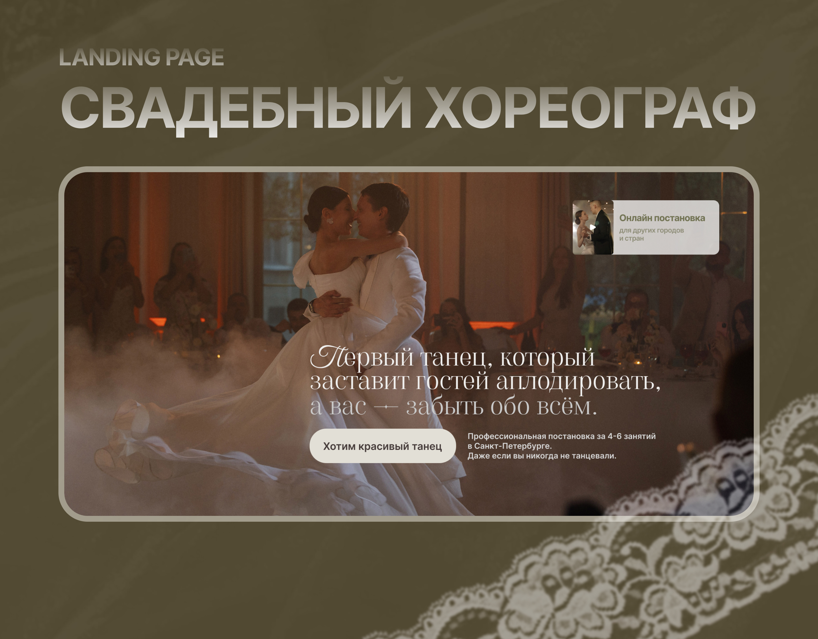 Сайт для свадебного хореограф — Изображение №1 — Интерфейсы на Dprofile