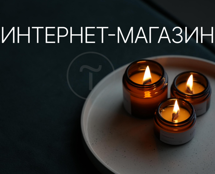 Интернет-магазин свечей и диффузоров|Сайт под ключ — Интерфейсы на Dprofile