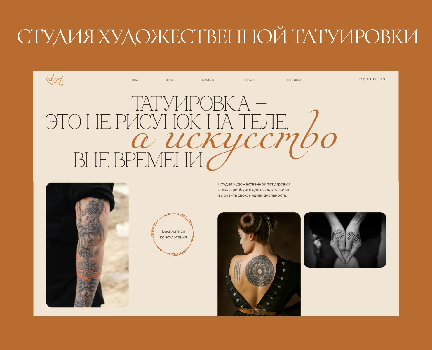 Многостраничный сайт для тату-студии/ Сайт на Тильде — Интерфейсы на Dprofile