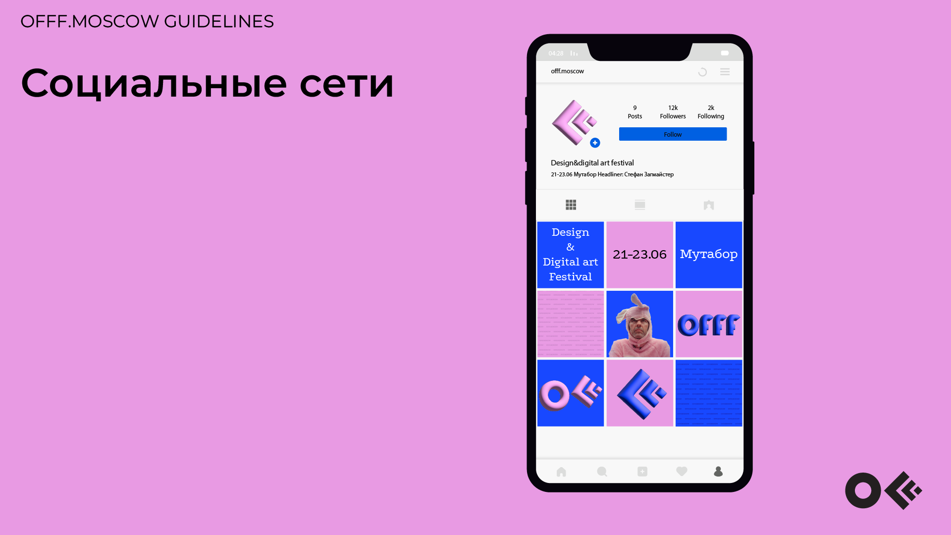Гайдбук айдентики фестиваля OFFF.MOSCOW — Изображение №10 — Брендинг, 3D на Dprofile