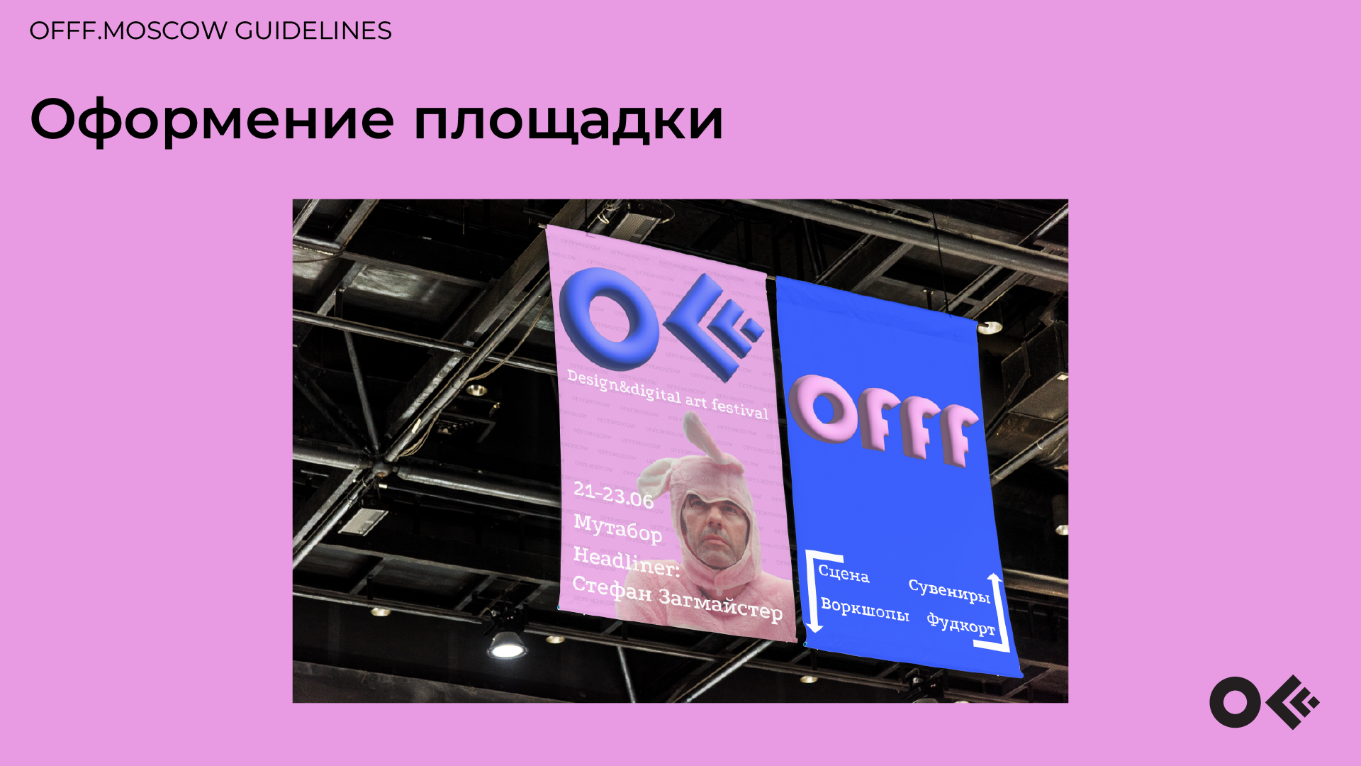 Гайдбук айдентики фестиваля OFFF.MOSCOW — Изображение №7 — Брендинг, 3D на Dprofile