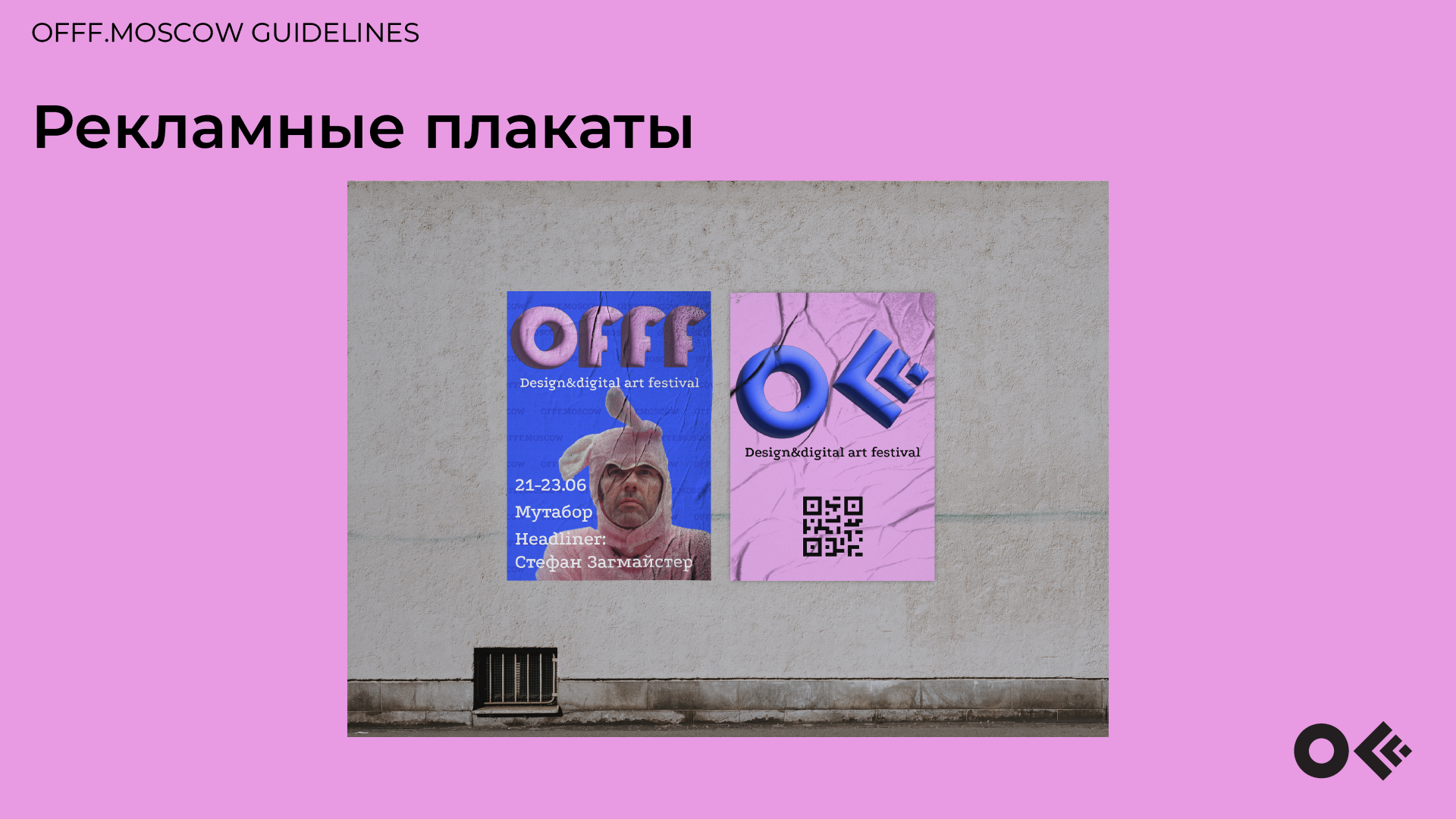 Гайдбук айдентики фестиваля OFFF.MOSCOW — Изображение №8 — Брендинг, 3D на Dprofile