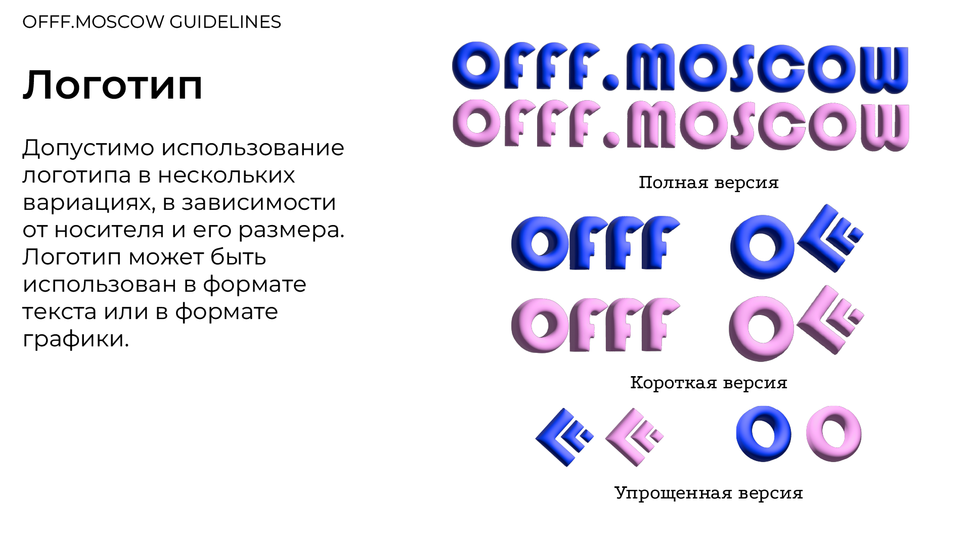 Гайдбук айдентики фестиваля OFFF.MOSCOW — Изображение №3 — Брендинг, 3D на Dprofile