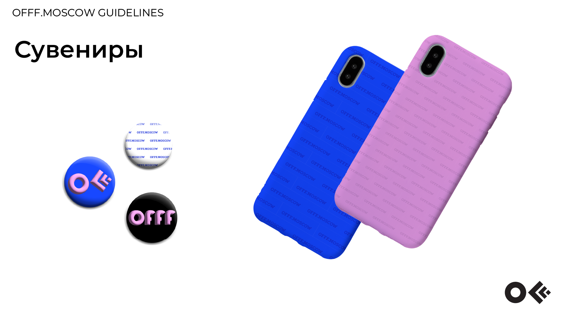 Гайдбук айдентики фестиваля OFFF.MOSCOW — Изображение №12 — Брендинг, 3D на Dprofile