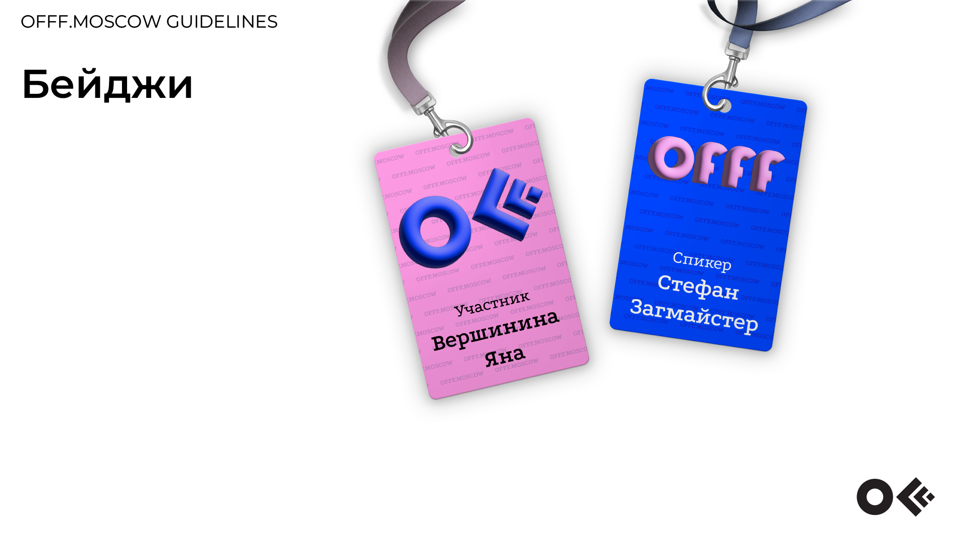 Гайдбук айдентики фестиваля OFFF.MOSCOW — Изображение №9 — Брендинг, 3D на Dprofile