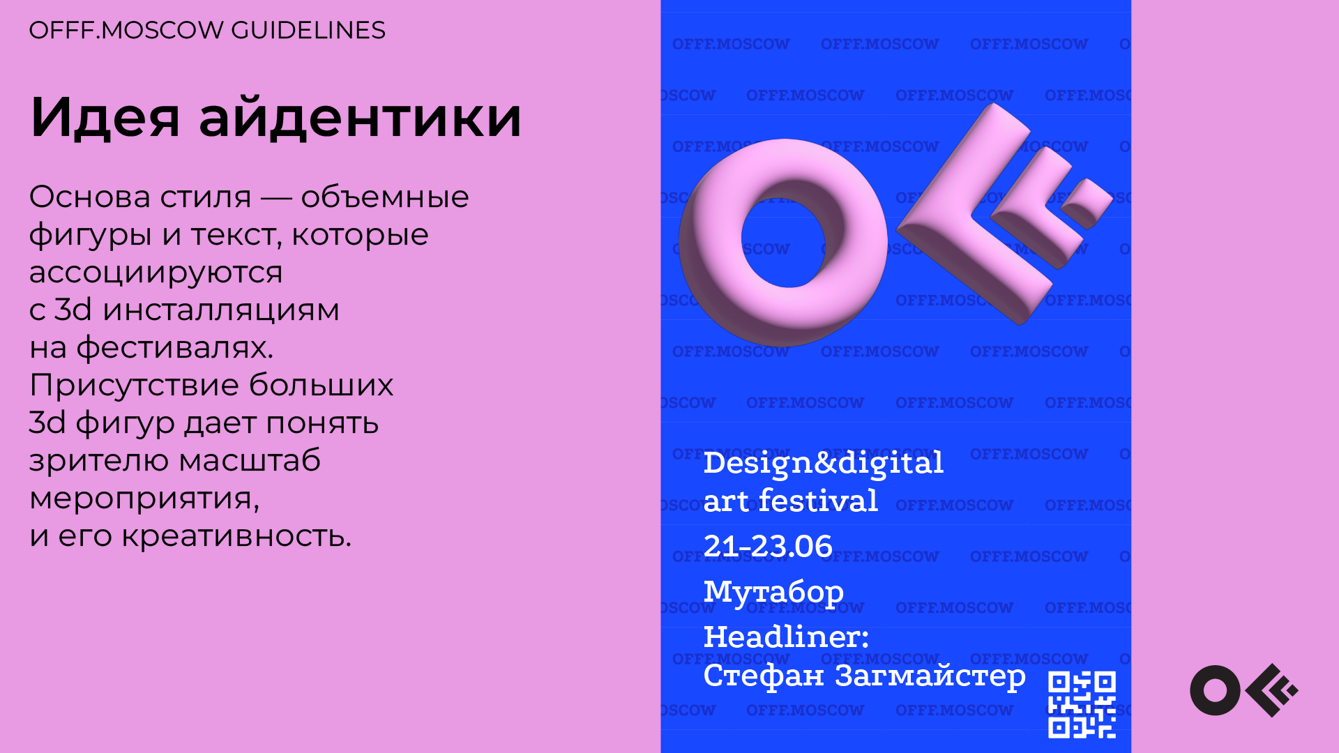 Гайдбук айдентики фестиваля OFFF.MOSCOW — Изображение №2 — Брендинг, 3D на Dprofile