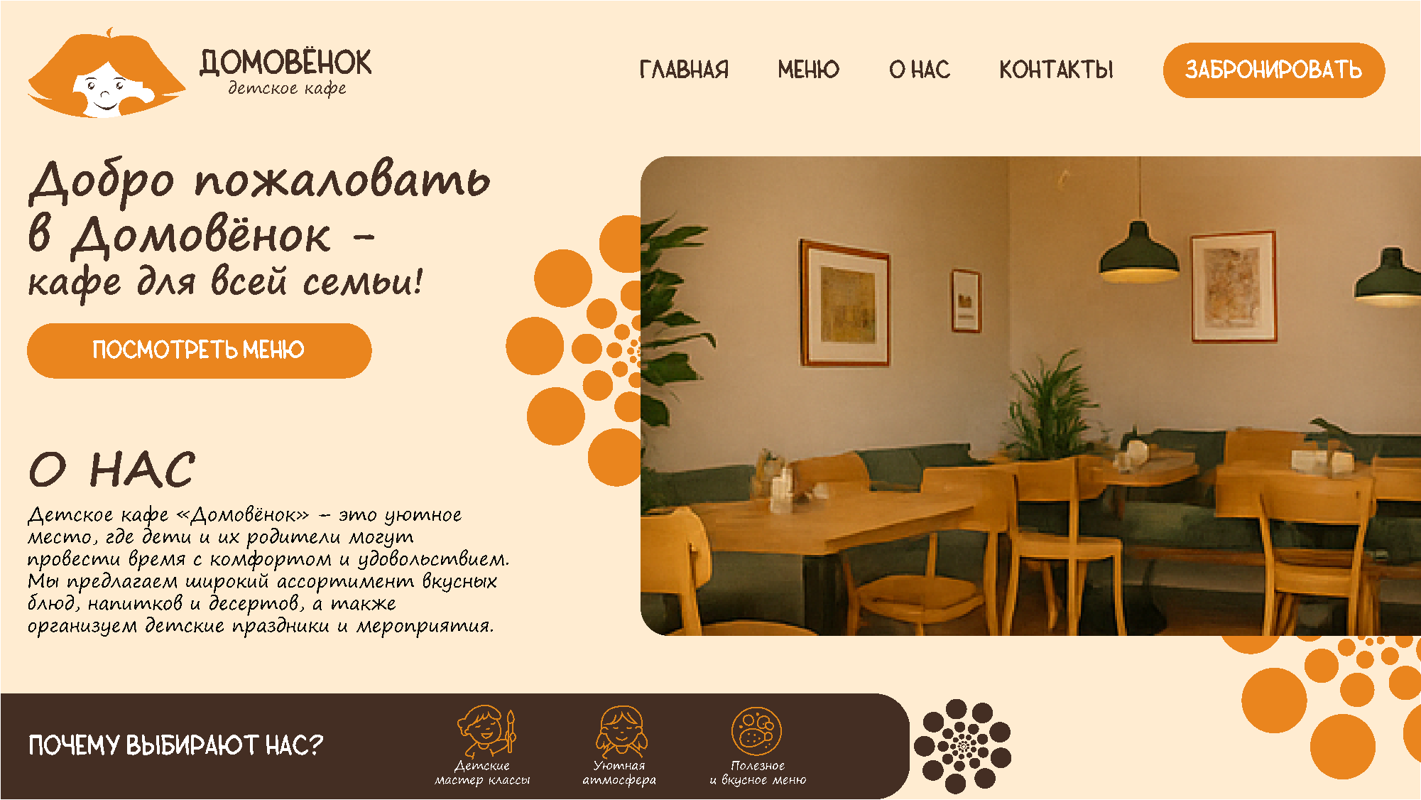 Сайт детского кафе "Домовёнок" — Изображение №1 — Брендинг, Маркетинг на Dprofile