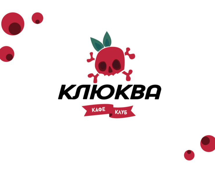 Кафе-бар "Клюква" — Брендинг, Графика на Dprofile