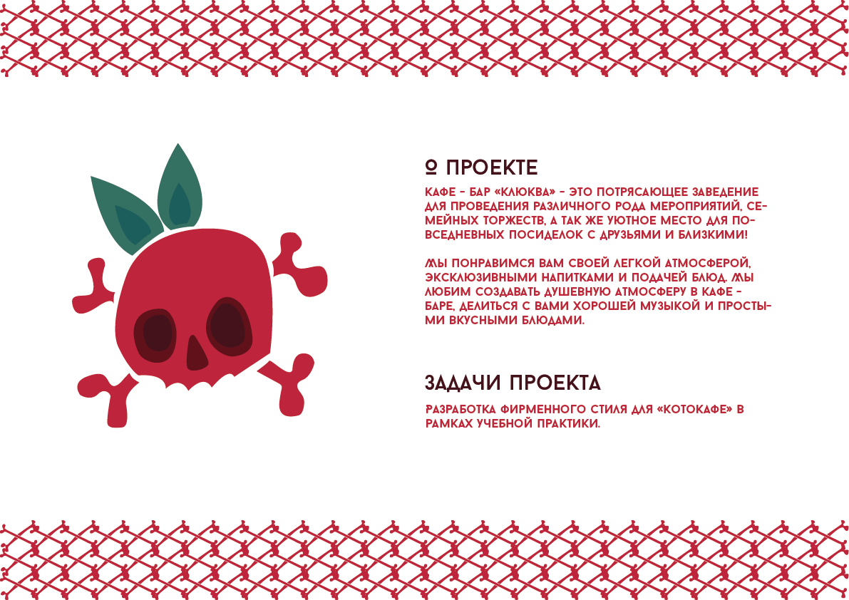 Кафе-бар "Клюква" — Изображение №1 — Брендинг, Графика на Dprofile