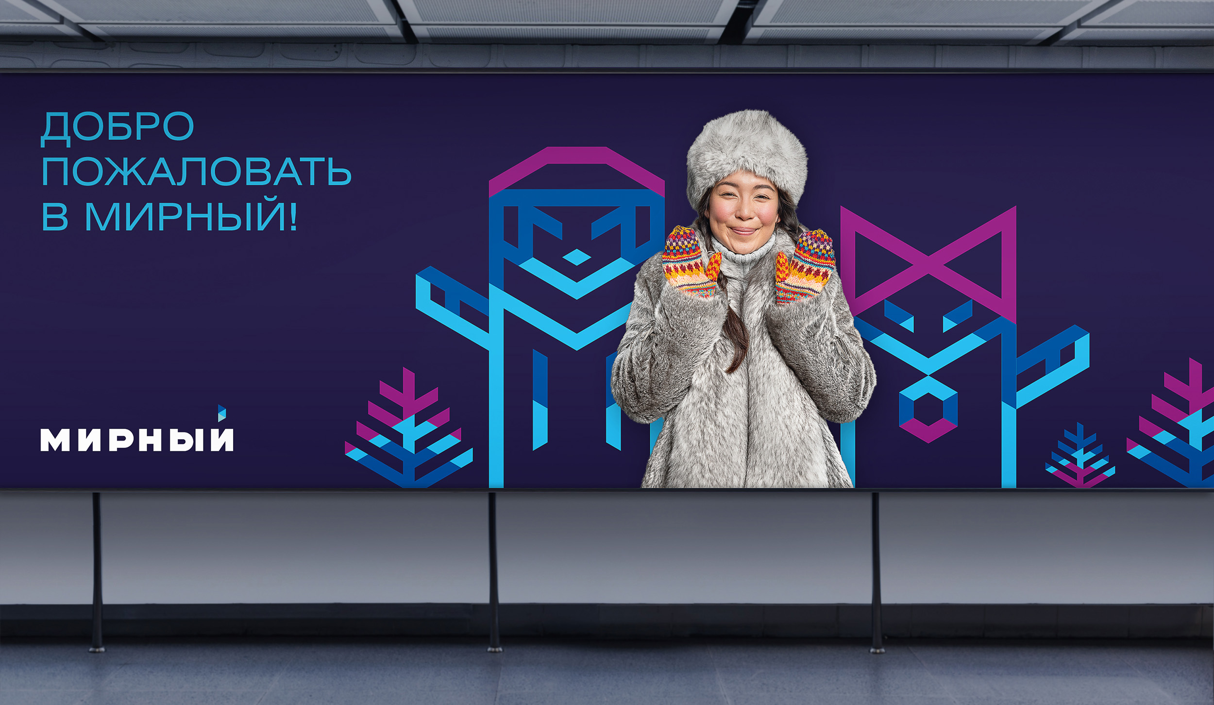 Добро пожаловать в Мирный! — Изображение №1 — Брендинг на Dprofile