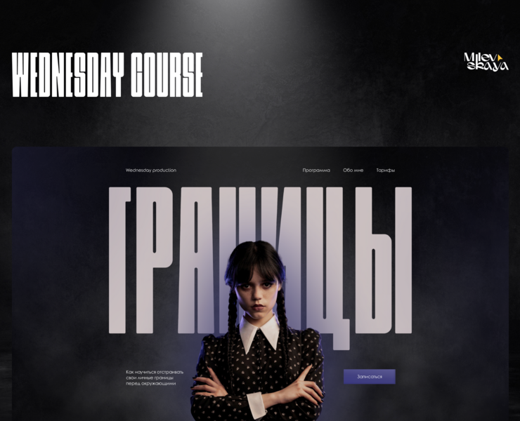 Курс Wednesday по личным границам — Графика на Dprofile
