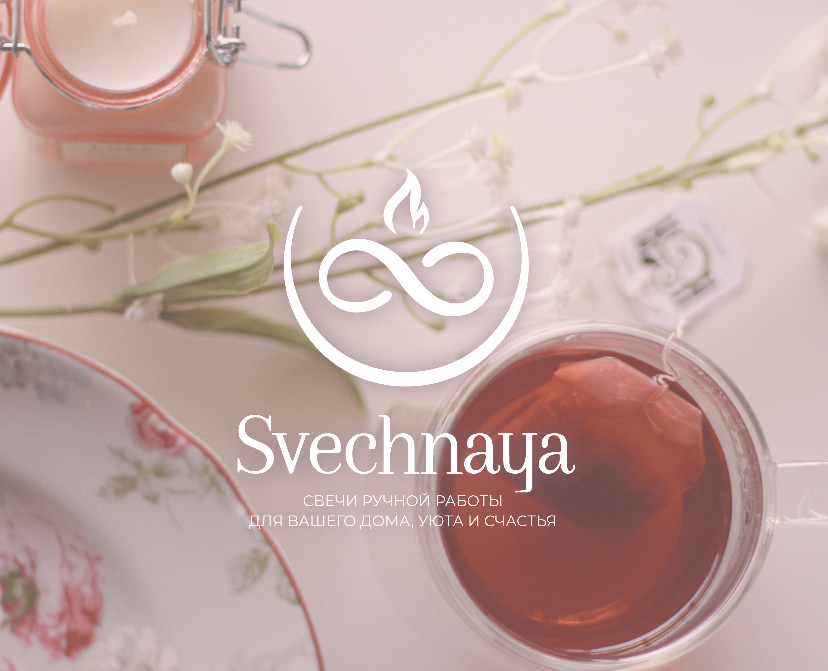 ЛОГОТИП ДЛЯ БРЕНДА СВЕЧЕЙ / LOGOTYPE / ФИРМЕННЫЙ СТИЛЬ на Dprofile