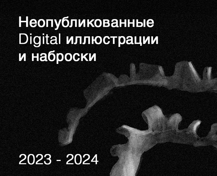 Неопубликованные иллюстрации и наброски | 2023-2024 — Иллюстрация на Dprofile