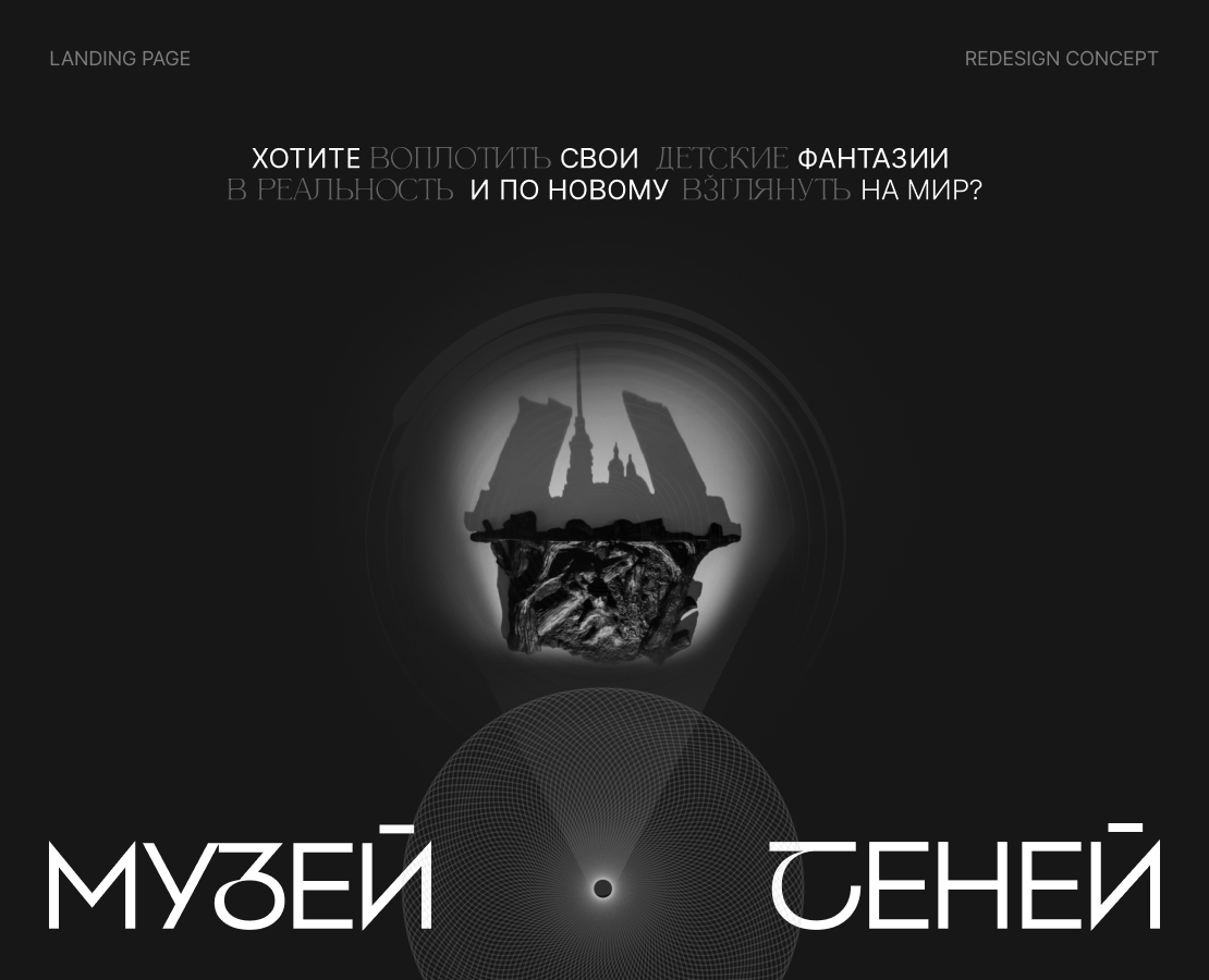 Музей теней | Landing page | Redesign concept — Интерфейсы на Dprofile