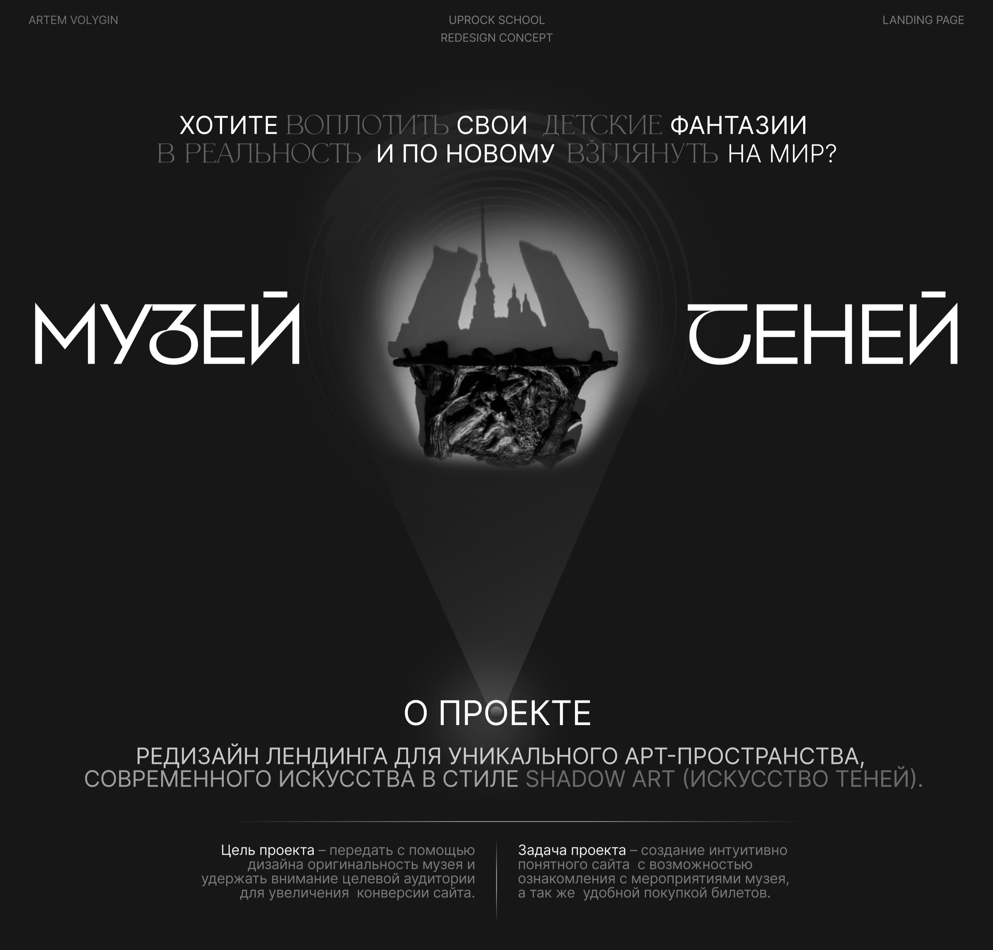 Музей теней | Landing page | Redesign concept — Изображение №1 — Интерфейсы на Dprofile