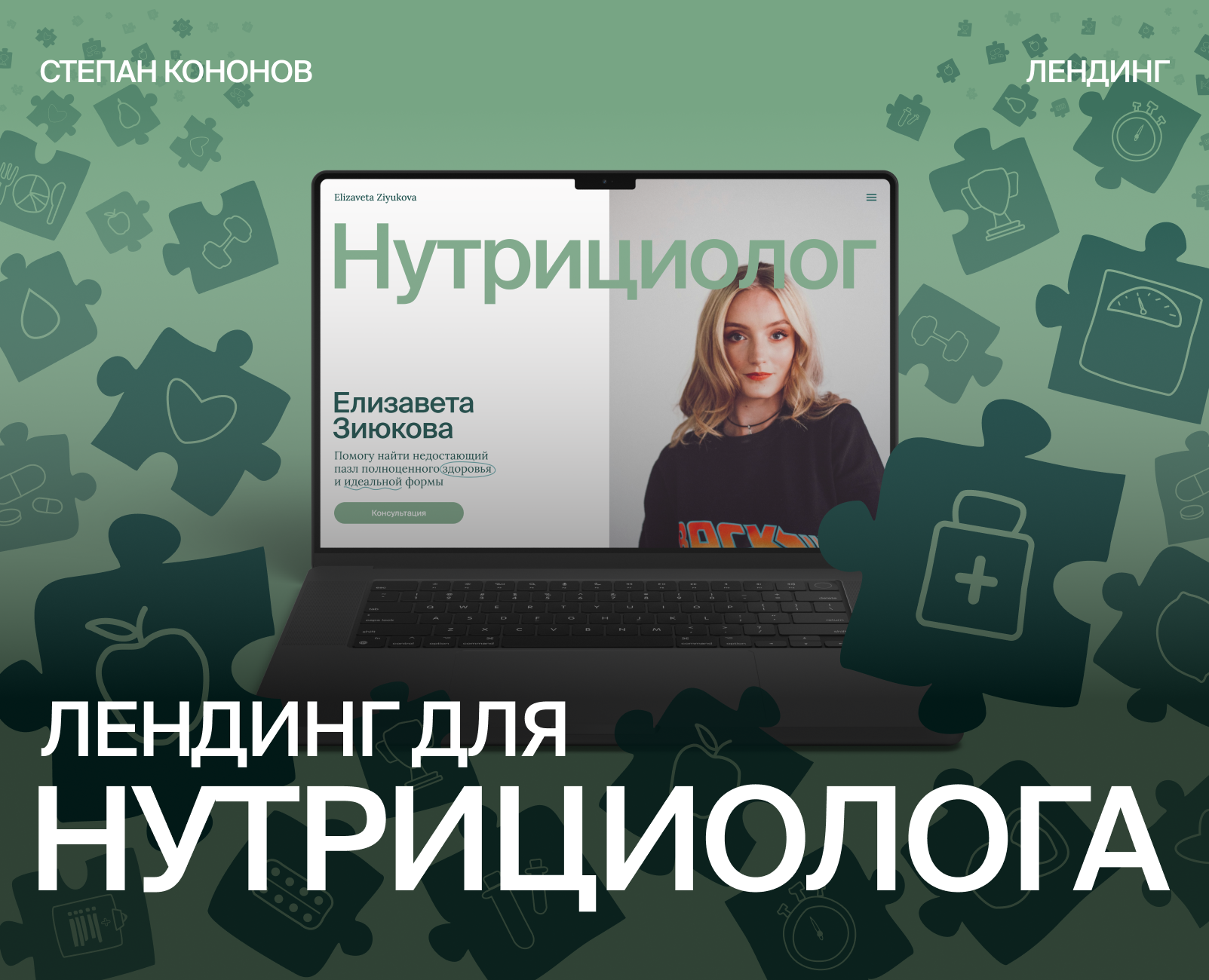 Нутрициолог | Лендинг и брендирование на Dprofile