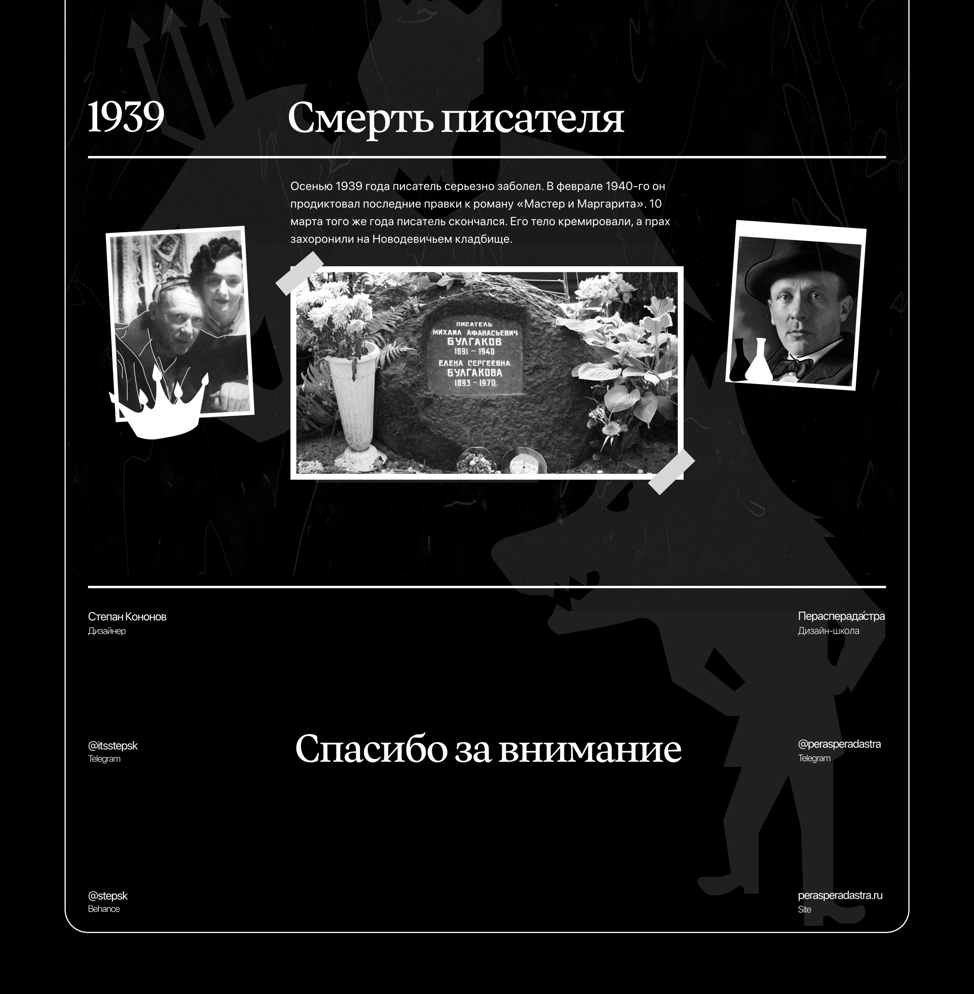 Лонгрид о Михаиле Булгакове — Изображение №5 — Интерфейсы, Графика на Dprofile