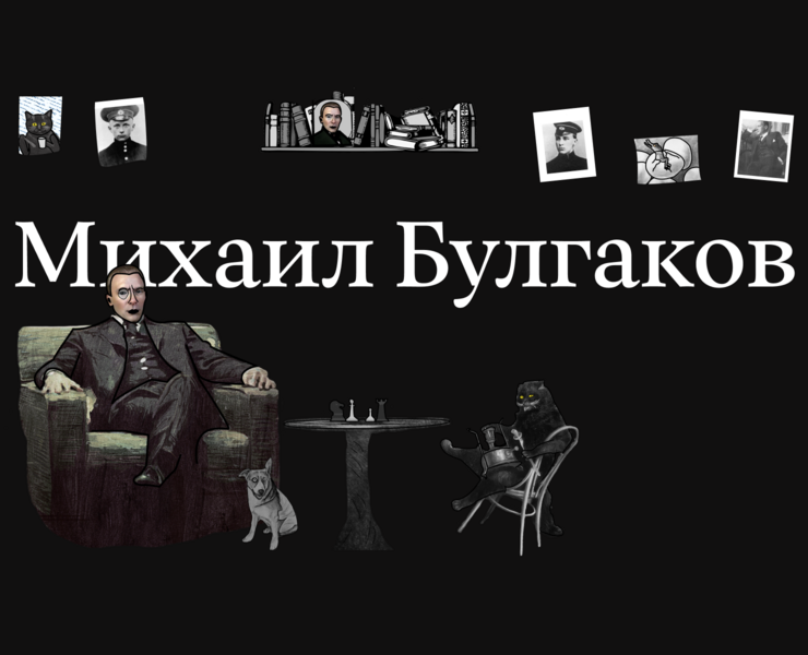 Лонгрид о Михаиле Булгакове — Интерфейсы, Графика на Dprofile