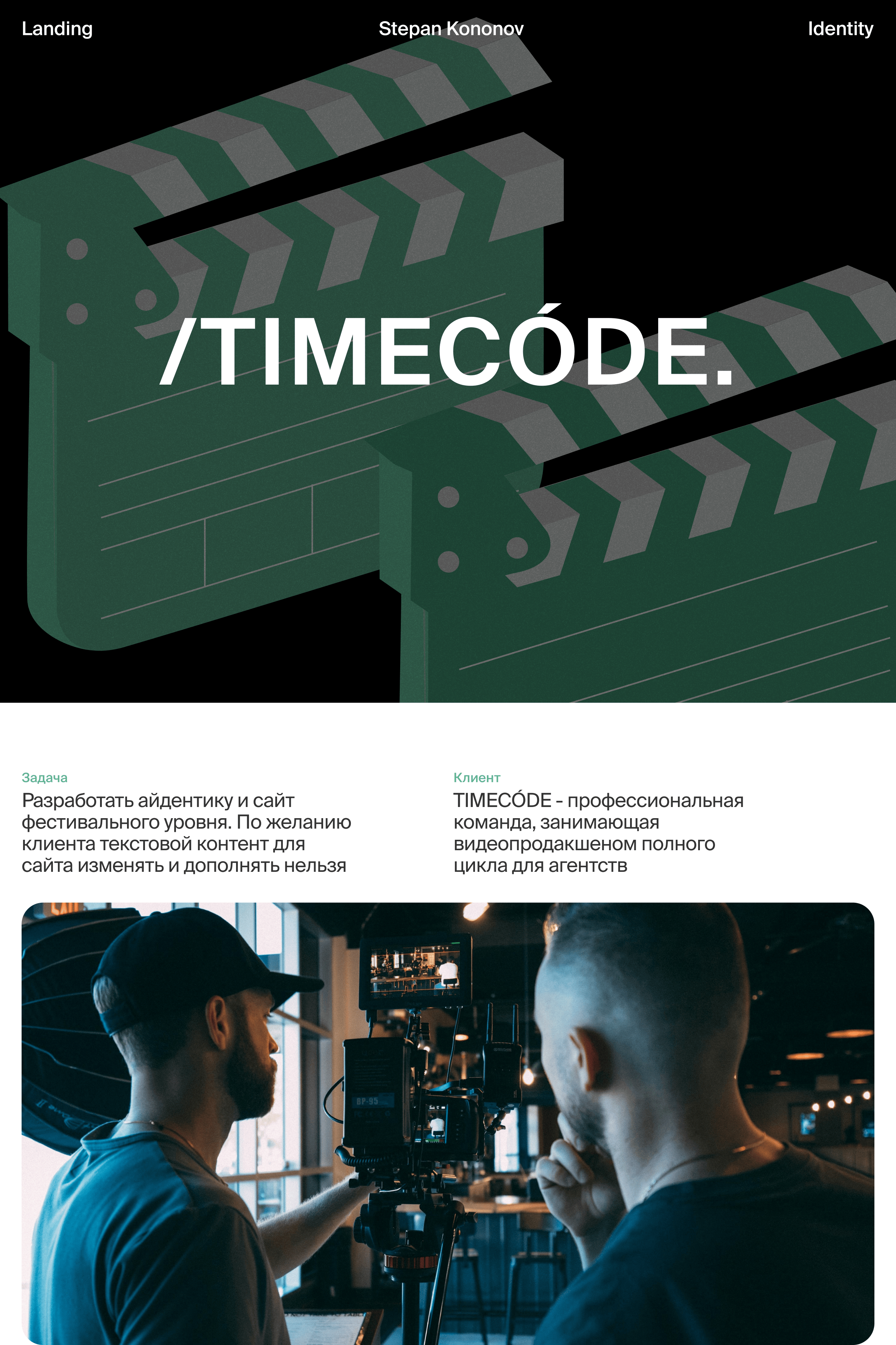 TIMECODE / Лендинг для видеопродакшена — Изображение №1 — Интерфейсы, Брендинг на Dprofile