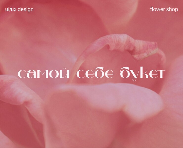 Website for online flower shop / UI/UX design на Dprofile