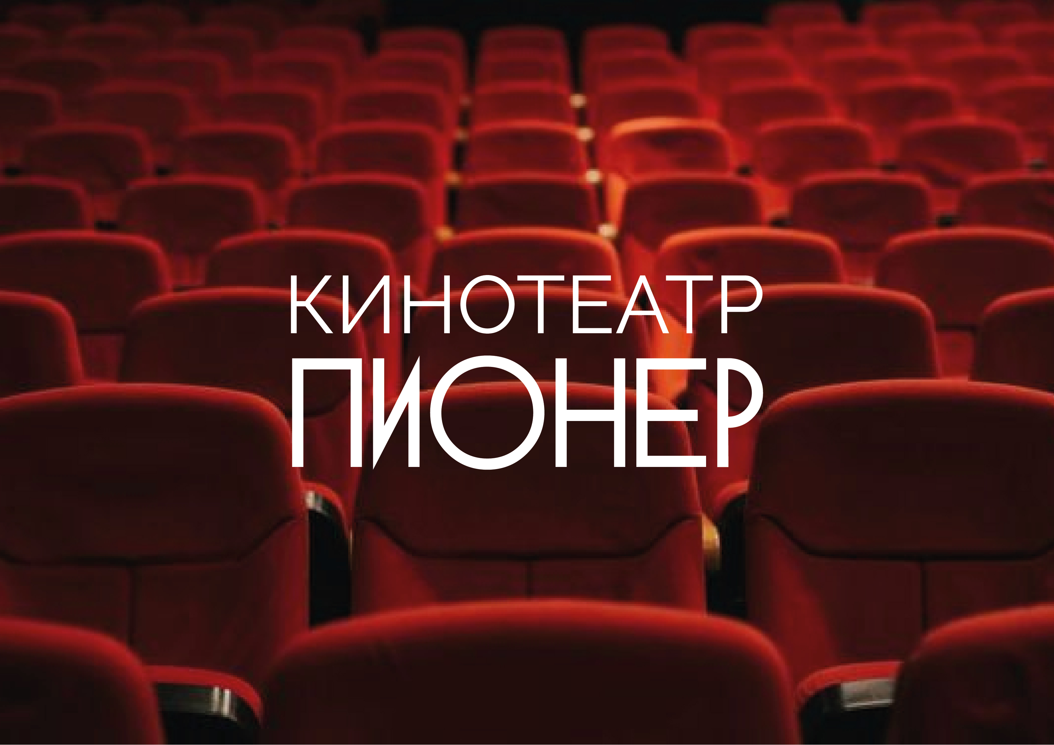 КИНОТЕАТР "ПИОНЕР" — Изображение №1 — Брендинг, Графика на Dprofile