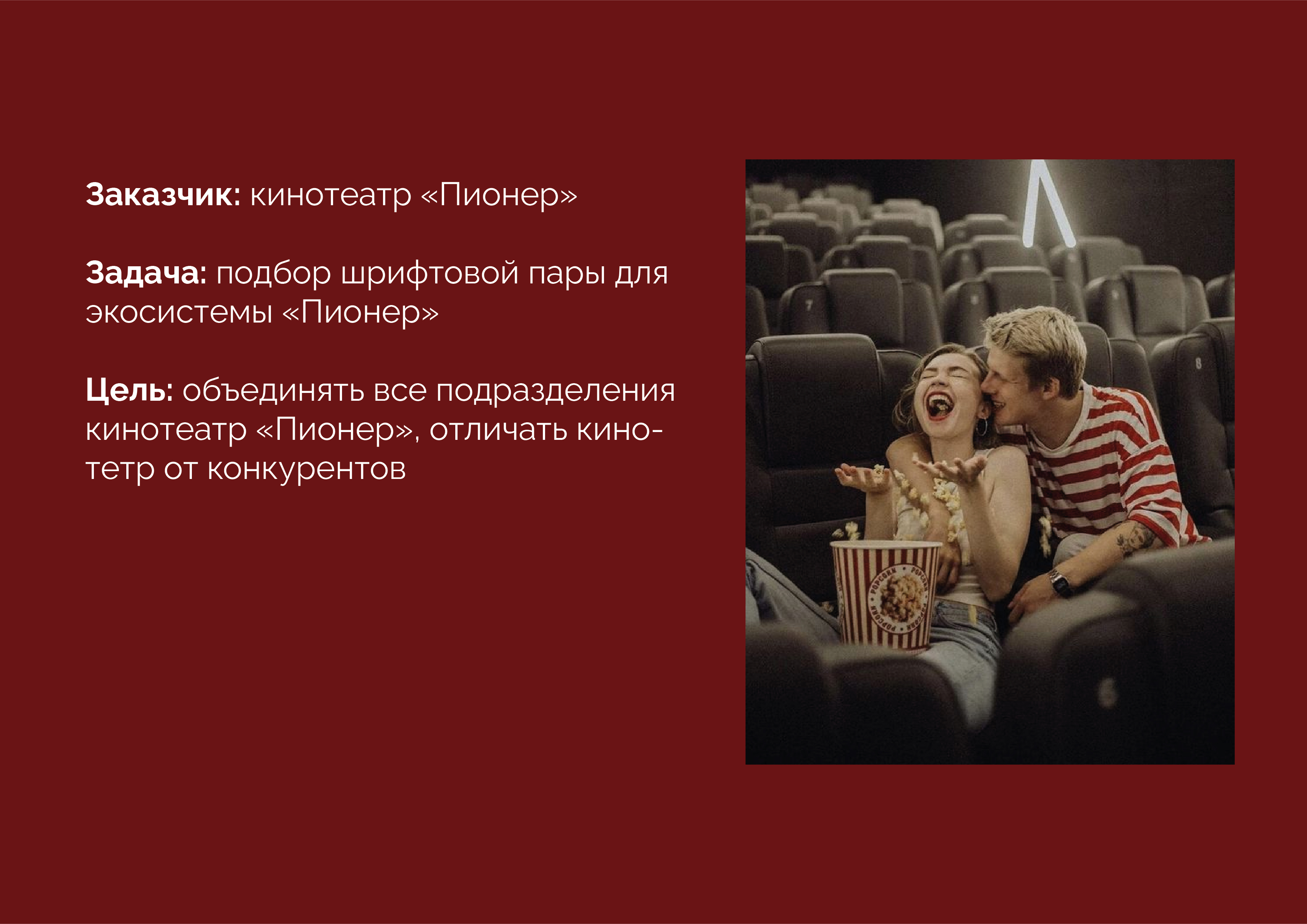 КИНОТЕАТР "ПИОНЕР" — Изображение №2 — Брендинг, Графика на Dprofile