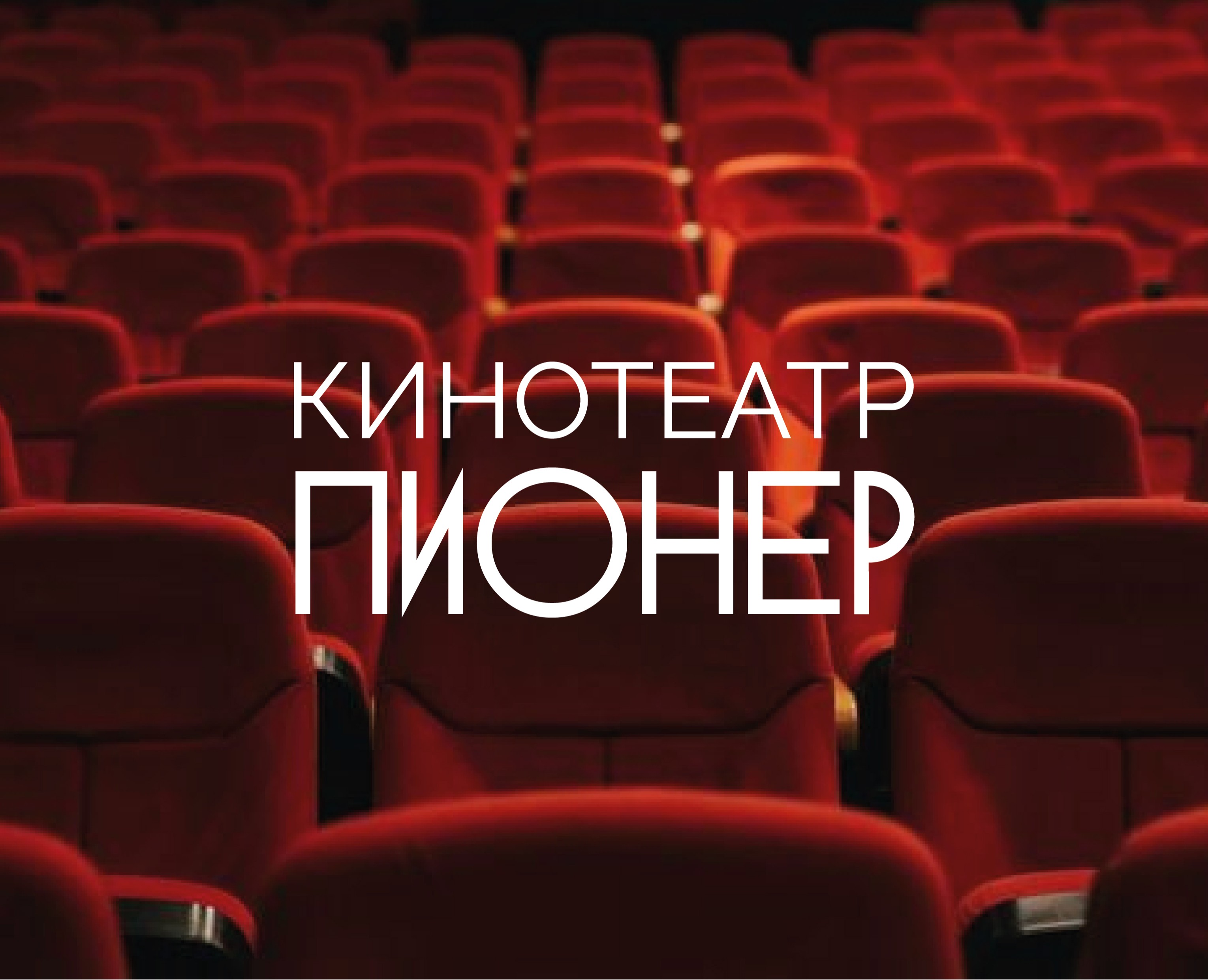 КИНОТЕАТР "ПИОНЕР" — Брендинг, Графика на Dprofile