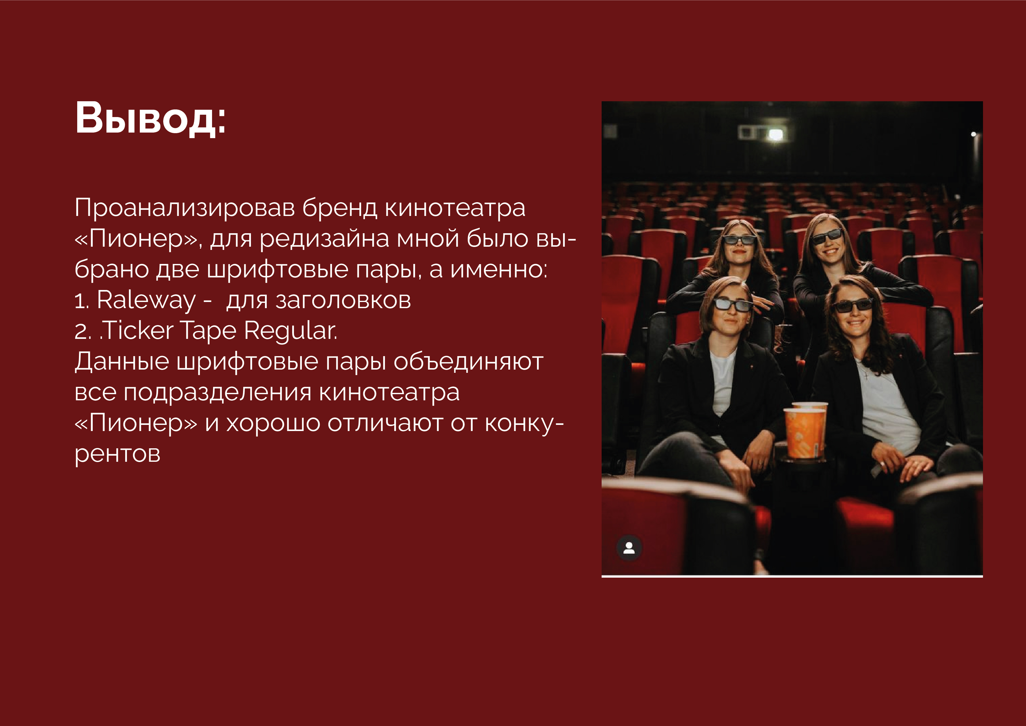 КИНОТЕАТР "ПИОНЕР" — Изображение №11 — Брендинг, Графика на Dprofile