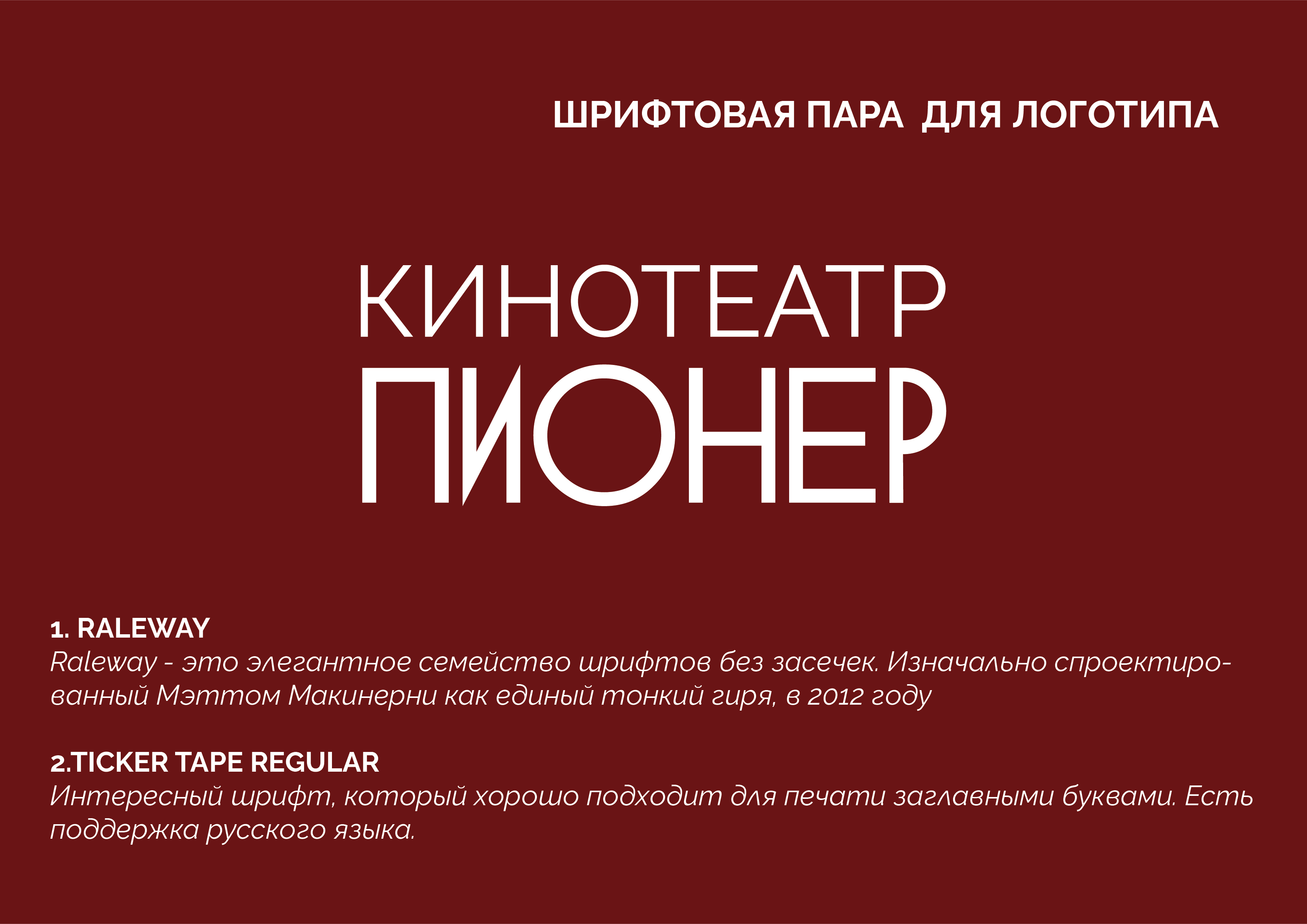 КИНОТЕАТР "ПИОНЕР" — Изображение №7 — Брендинг, Графика на Dprofile