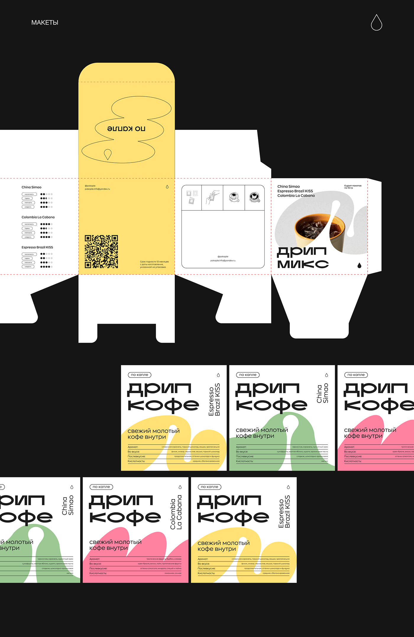 DRIP COFFEE PACKAGING — Изображение №13 — Брендинг, Анимация на Dprofile