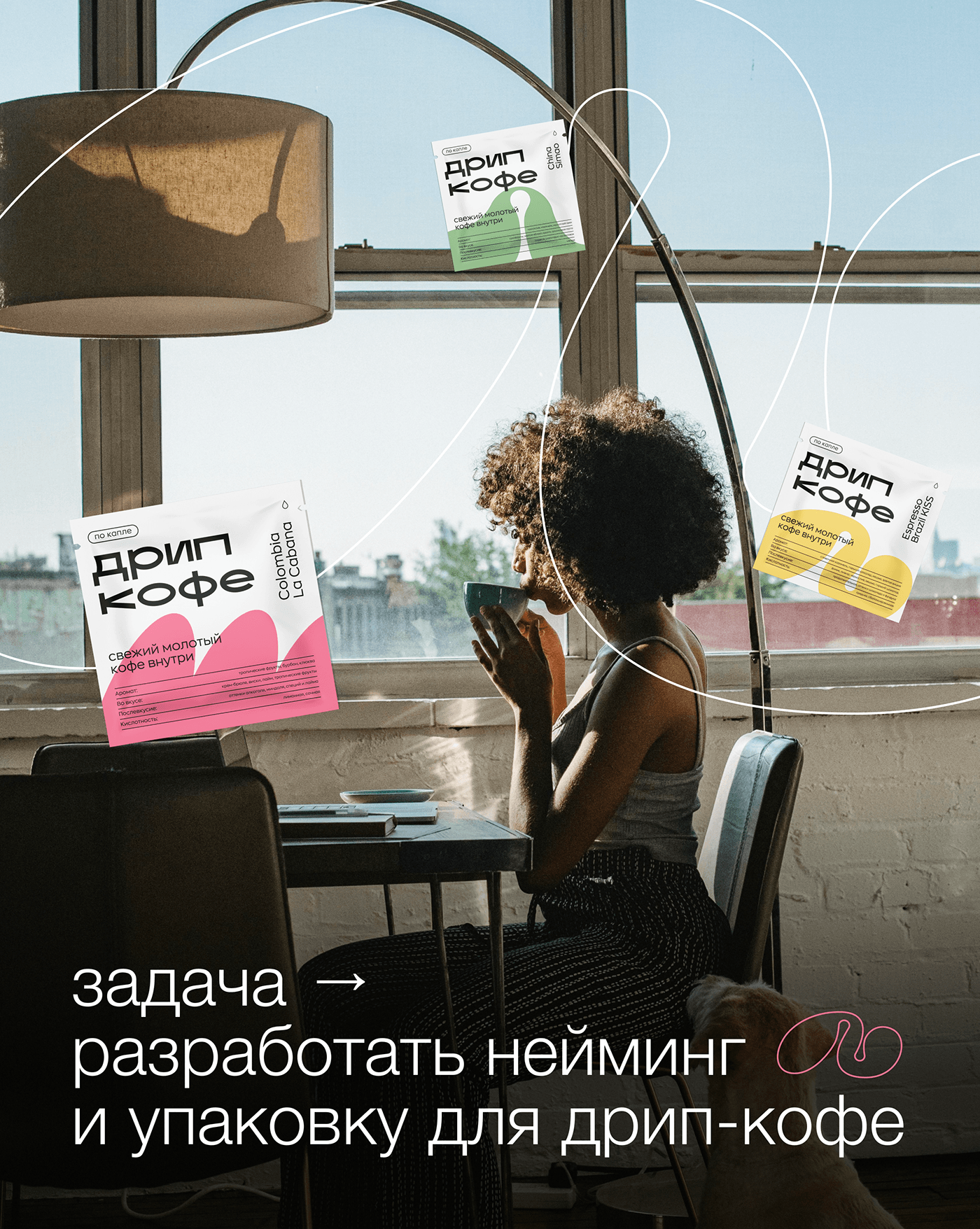 DRIP COFFEE PACKAGING — Изображение №1 — Брендинг, Анимация на Dprofile