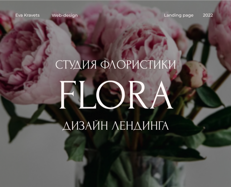 Landing Page для студии флористики на Dprofile