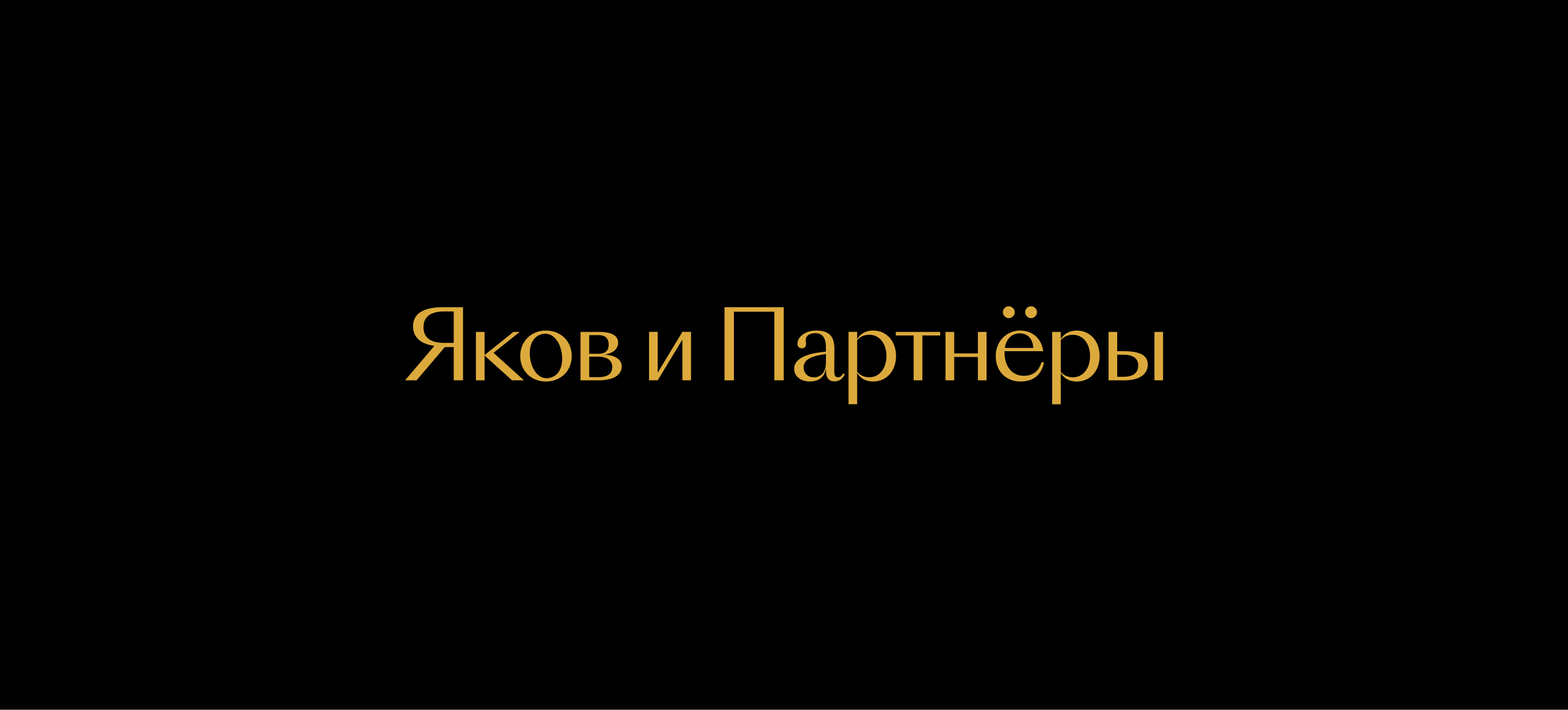 Яков и Партнёры. Pixel Perfect Айдентика — Изображение №1 — Брендинг, Графика на Dprofile
