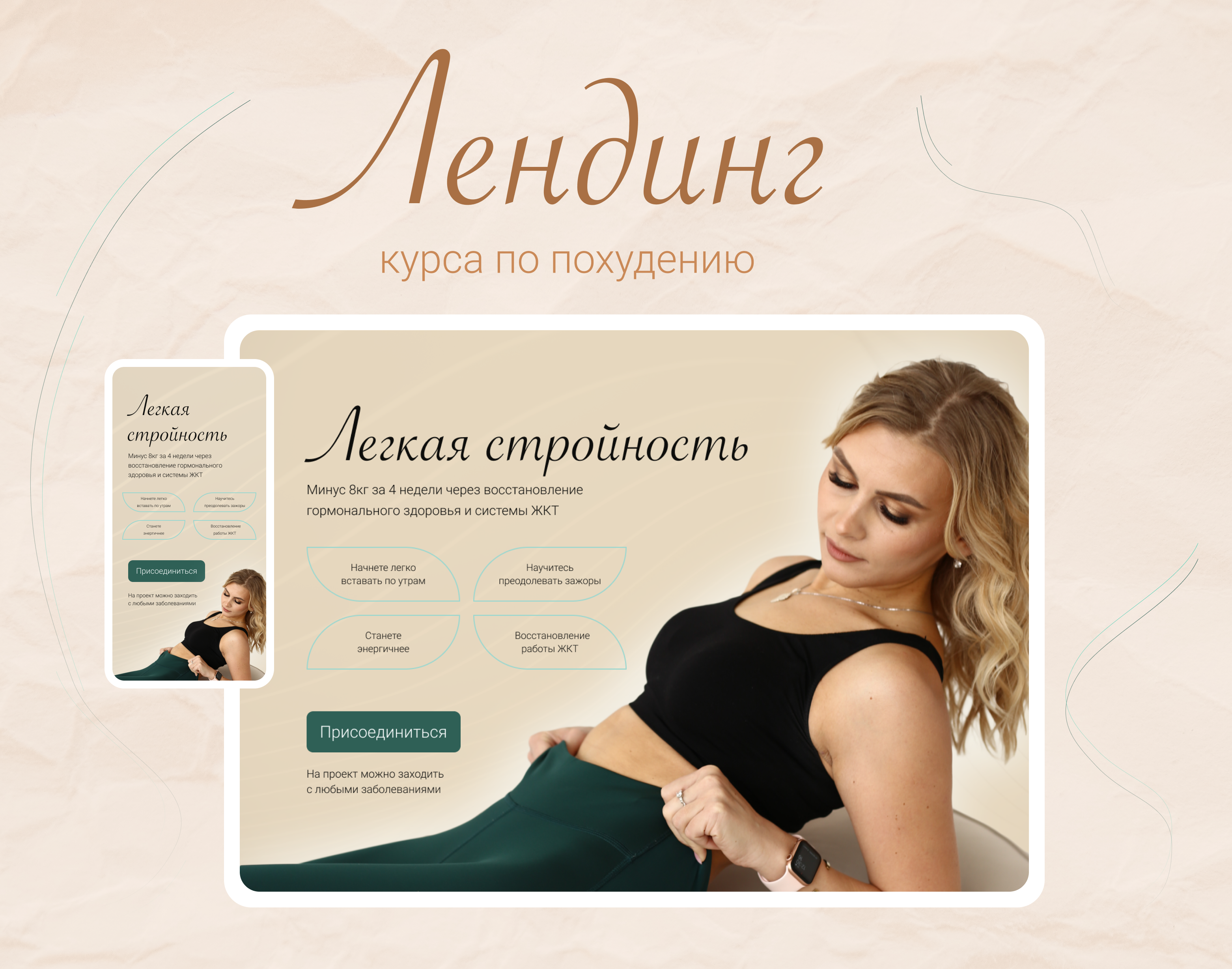 Лендинг курса по похудению — Изображение №1 — Интерфейсы на Dprofile