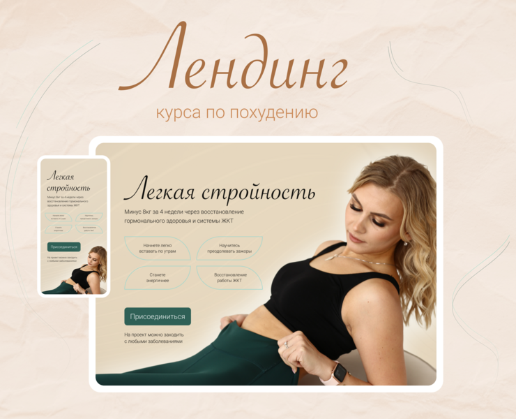 Лендинг курса по похудению — Интерфейсы на Dprofile