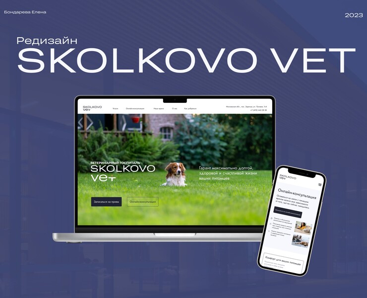 Редизайн сайта  SKOLKOVO VET — Интерфейсы на Dprofile